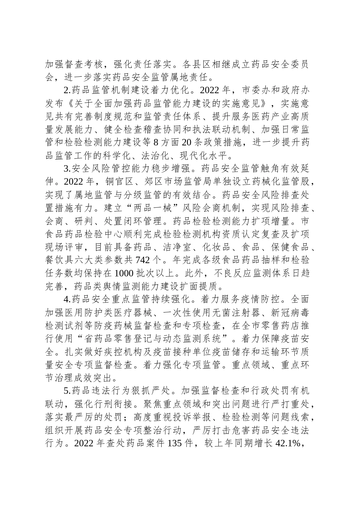 关于全市药品监管工作的调研报告_第2页