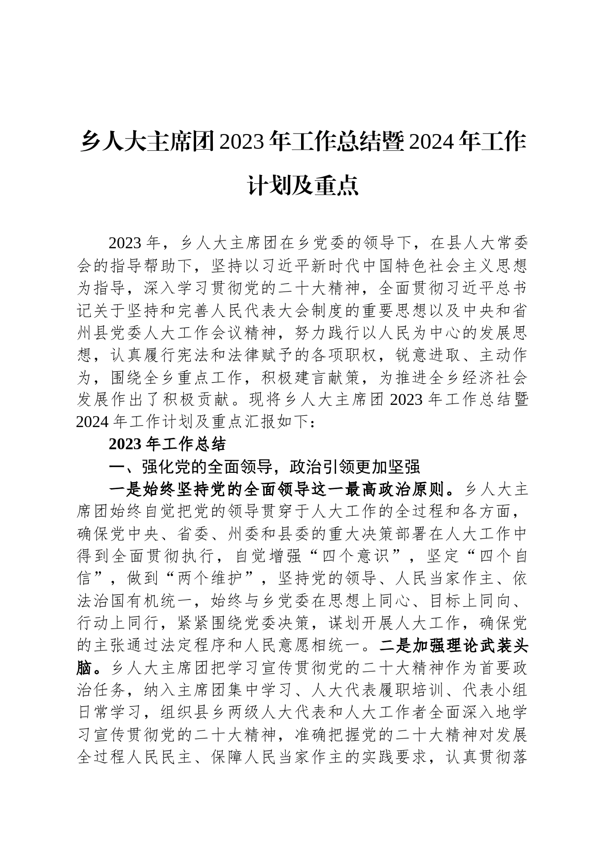 乡人大主席团2023年工作总结暨2024年工作计划及重点_第1页