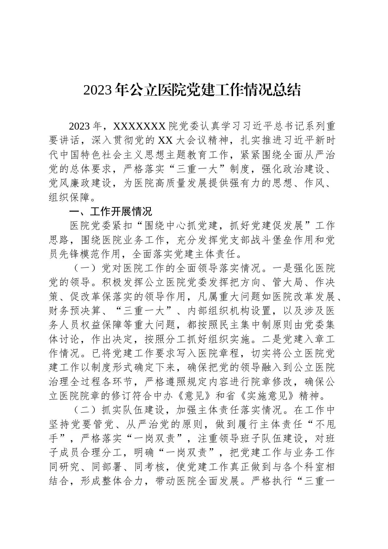 2023年公立医院党建工作情况总结_第1页