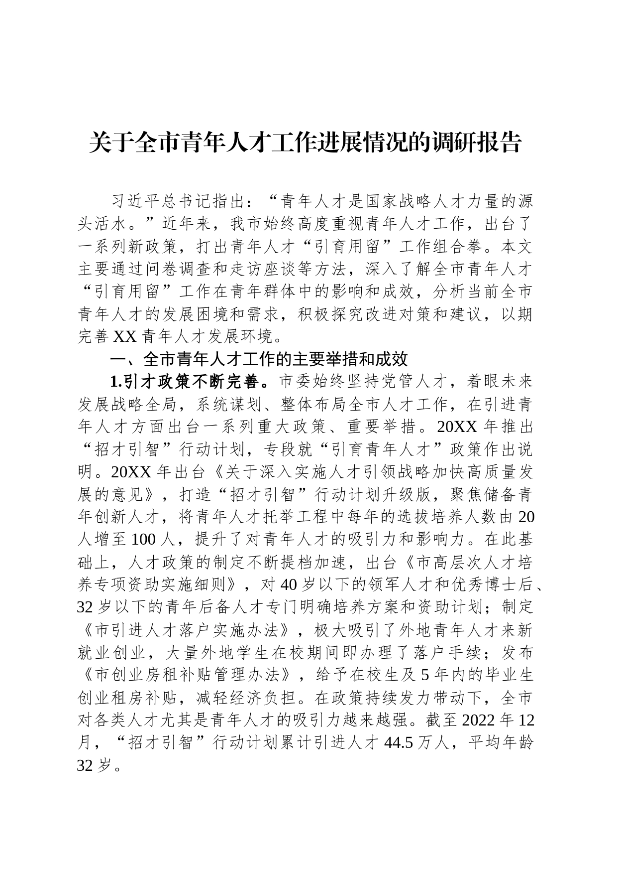 关于全市青年人才工作进展情况的调研报告_第1页