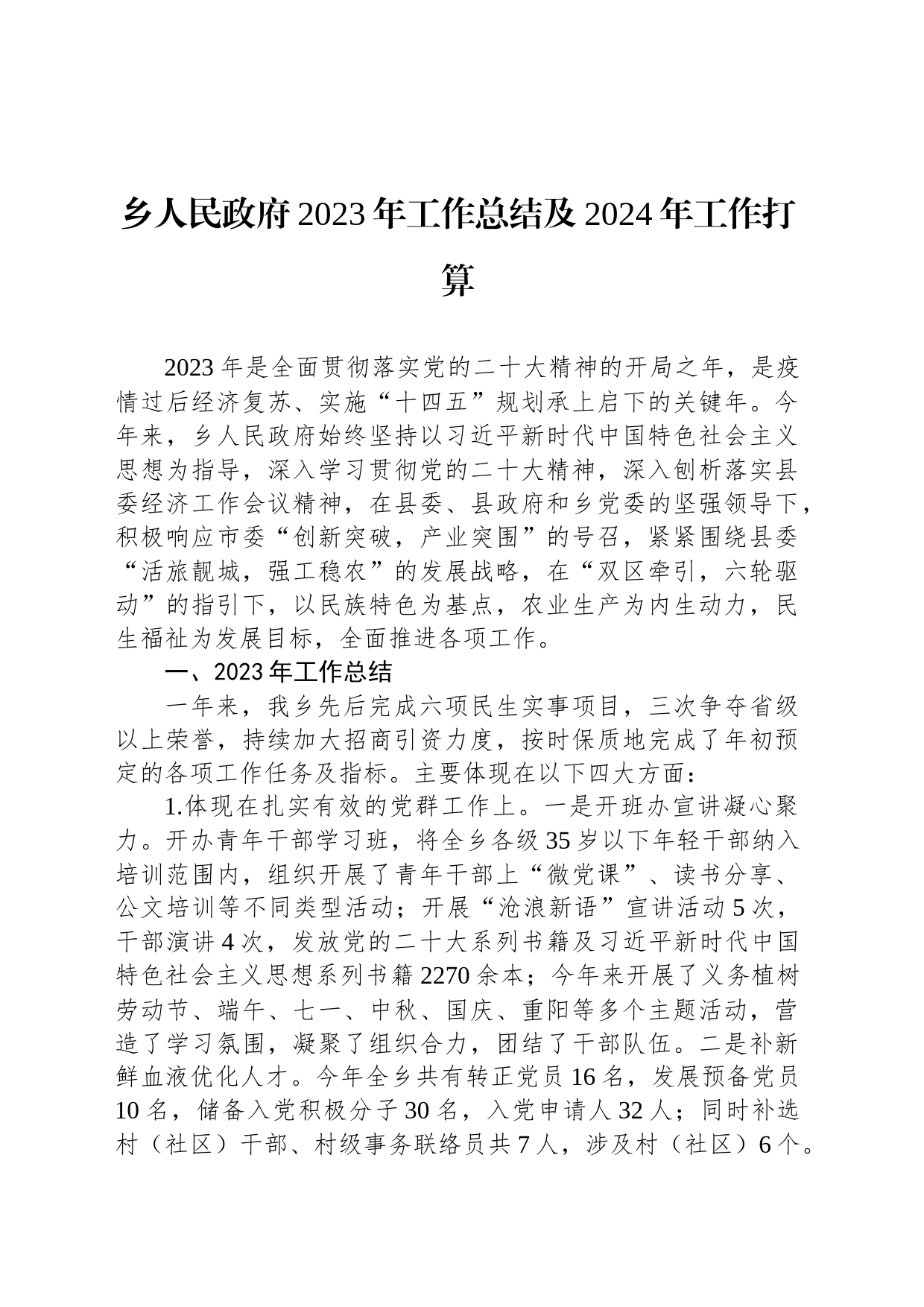 乡人民政府2023年工作总结及2024年工作打算_第1页