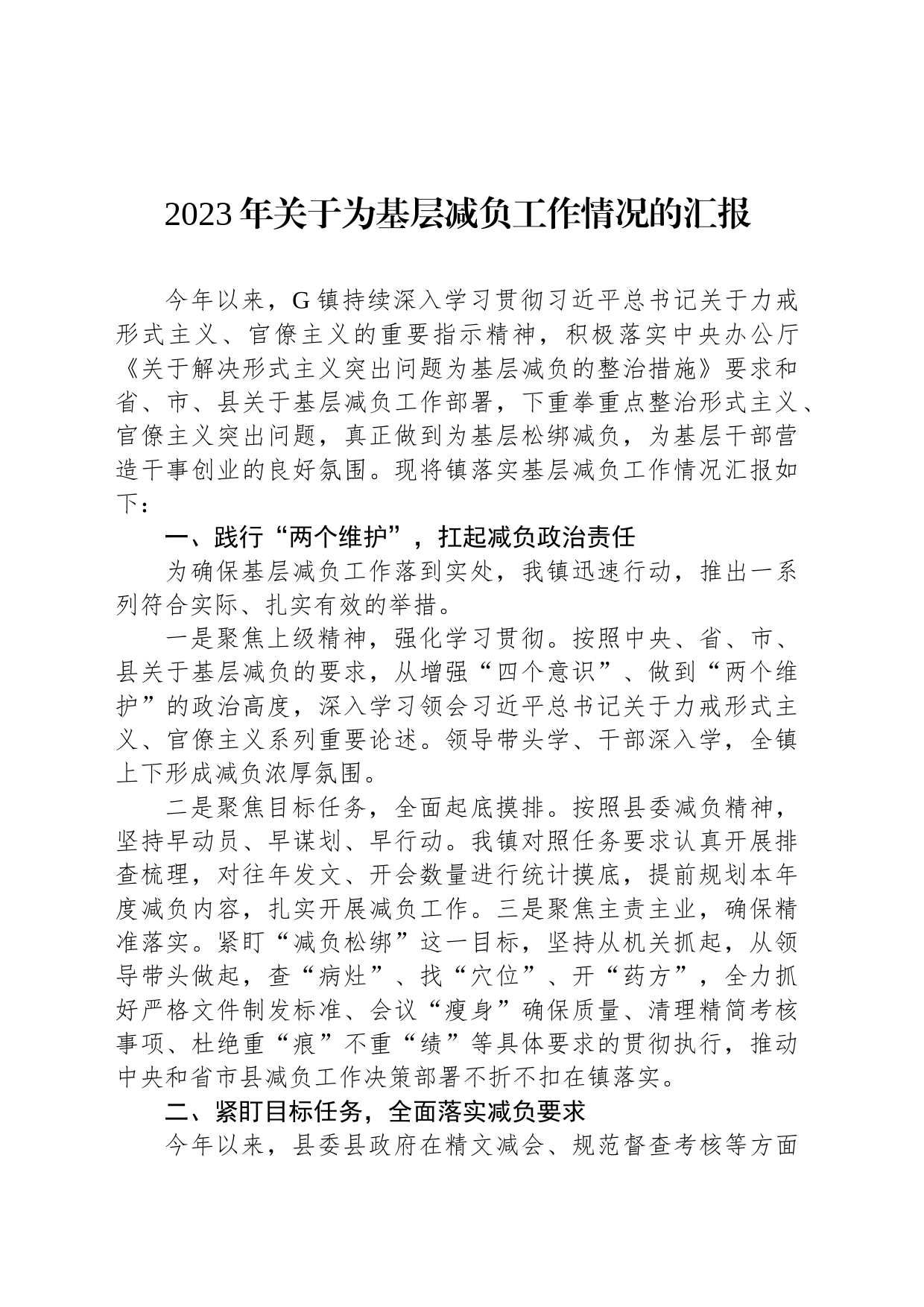 2023年关于为基层减负工作情况的汇报_第1页