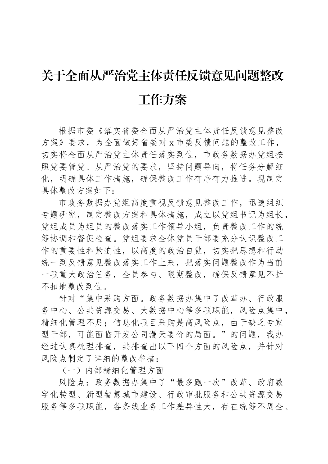 关于全面从严治党主体责任反馈意见问题整改工作方案_第1页