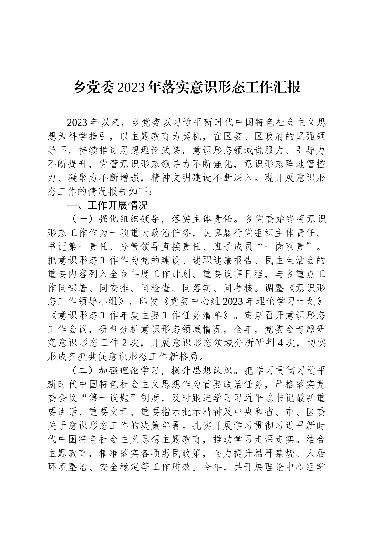 乡党委2023年落实意识形态工作汇报_第1页