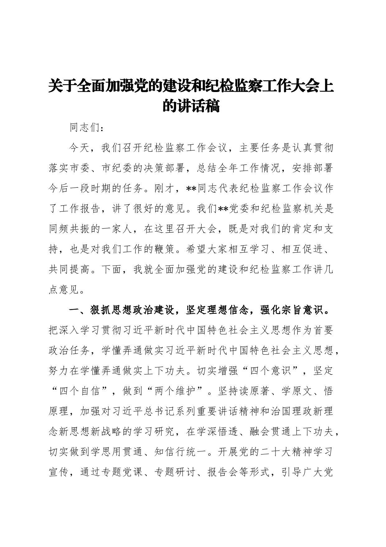 2023年关于全面加强党的建设和纪检监察工作大会上的讲话稿_第1页