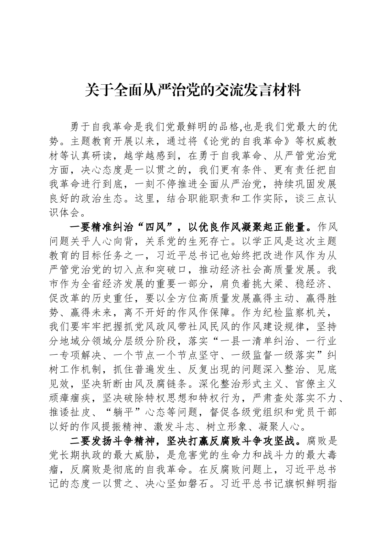 关于全面从严治党的交流发言材料_第1页
