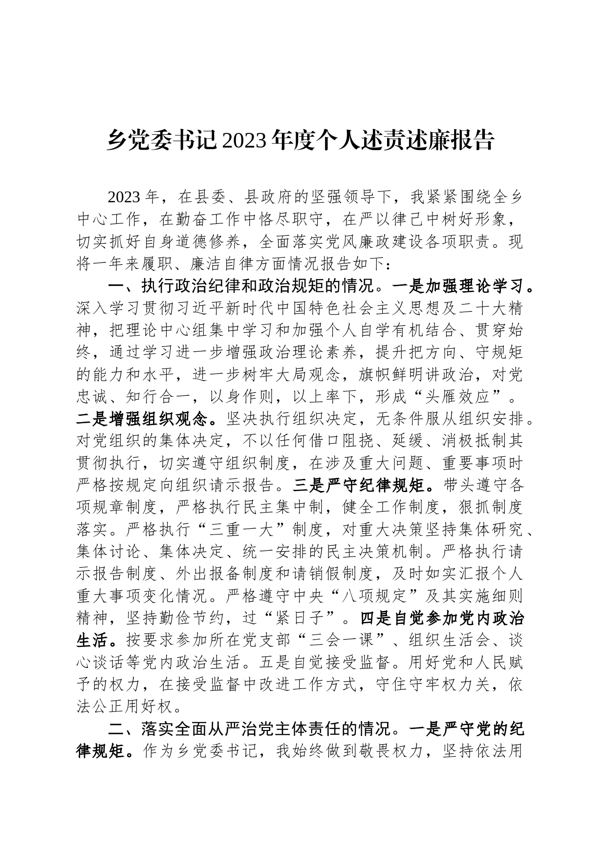 乡党委书记2023年度个人述责述廉报告_第1页