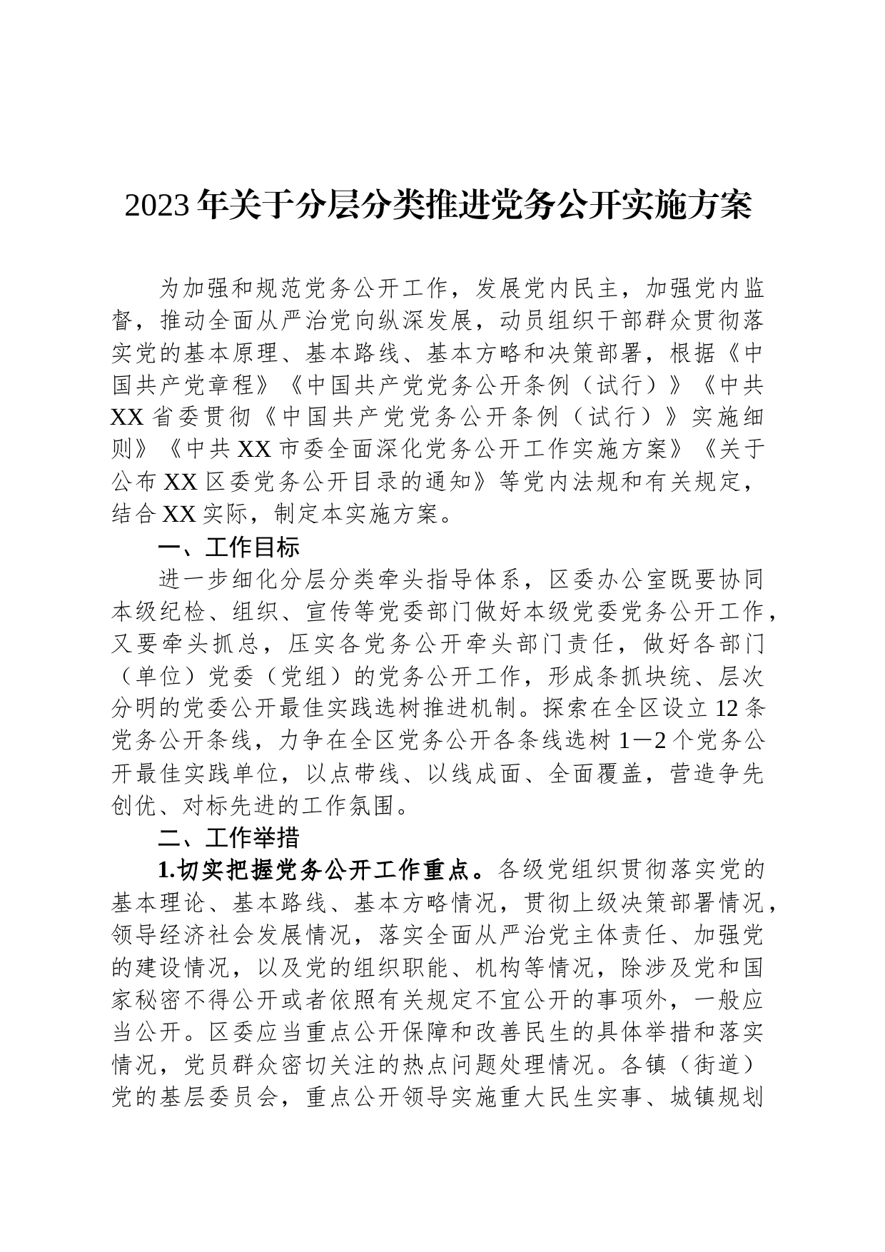 2023年关于分层分类推进党务公开实施方案_第1页
