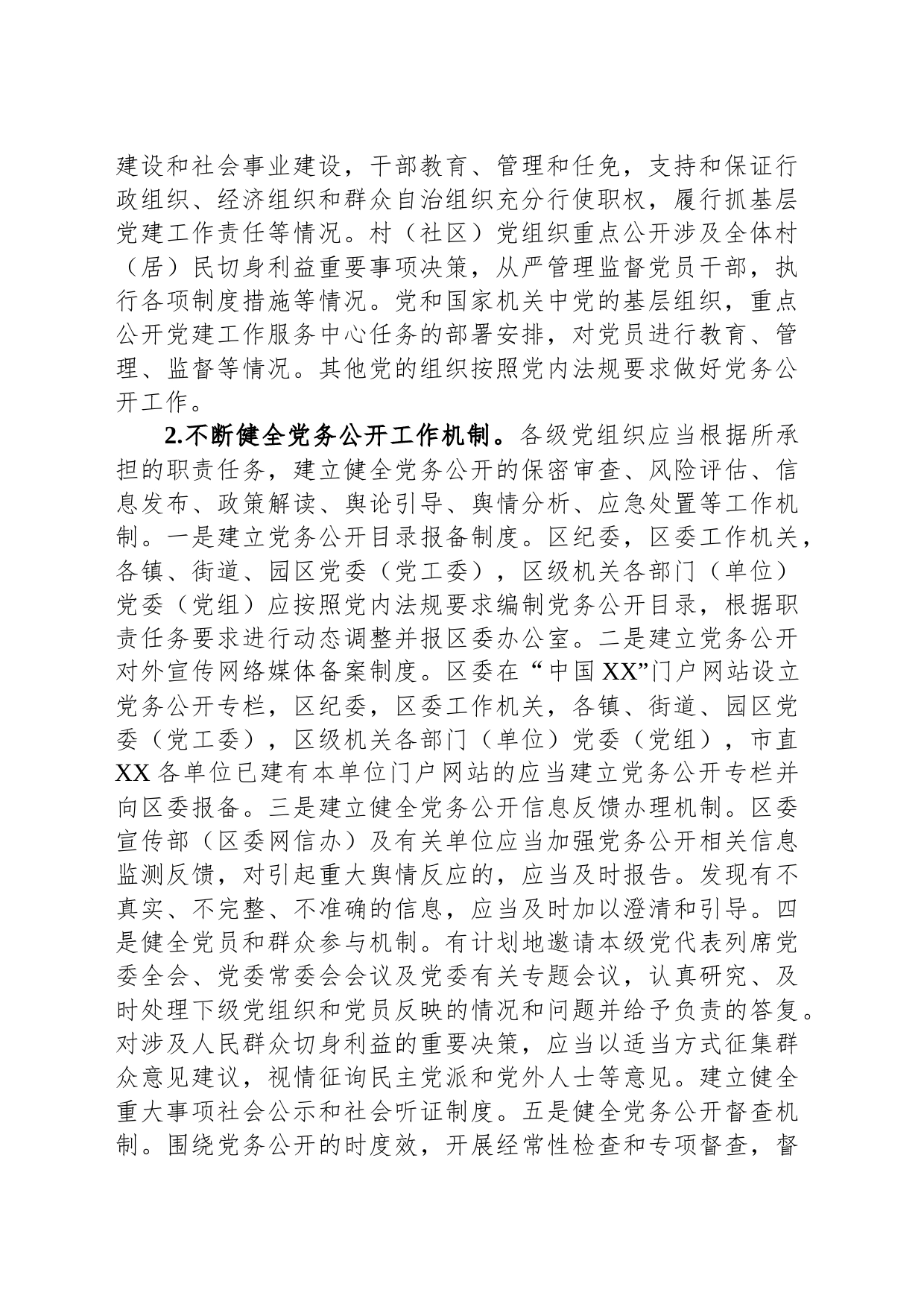 2023年关于分层分类推进党务公开实施方案_第2页