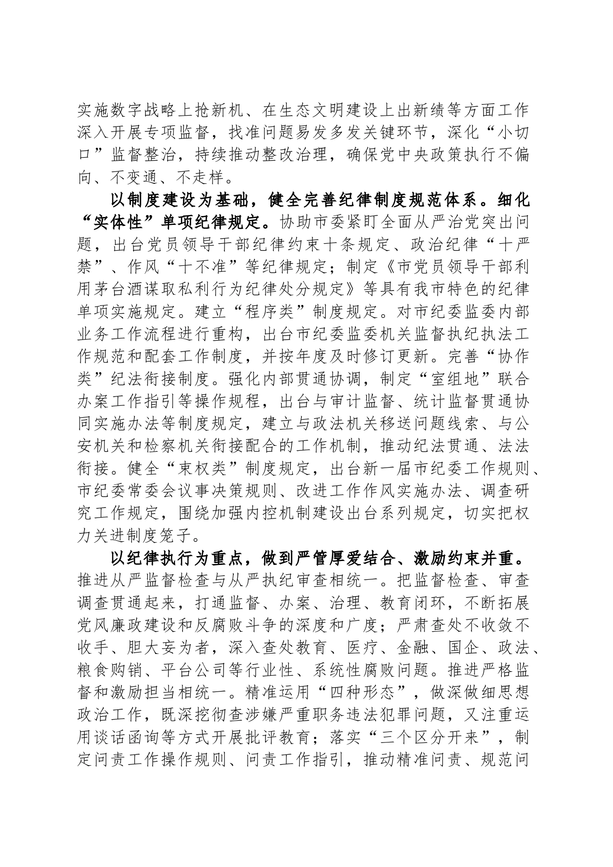 关于全面加强党的纪律建设情况的调研报告_第2页