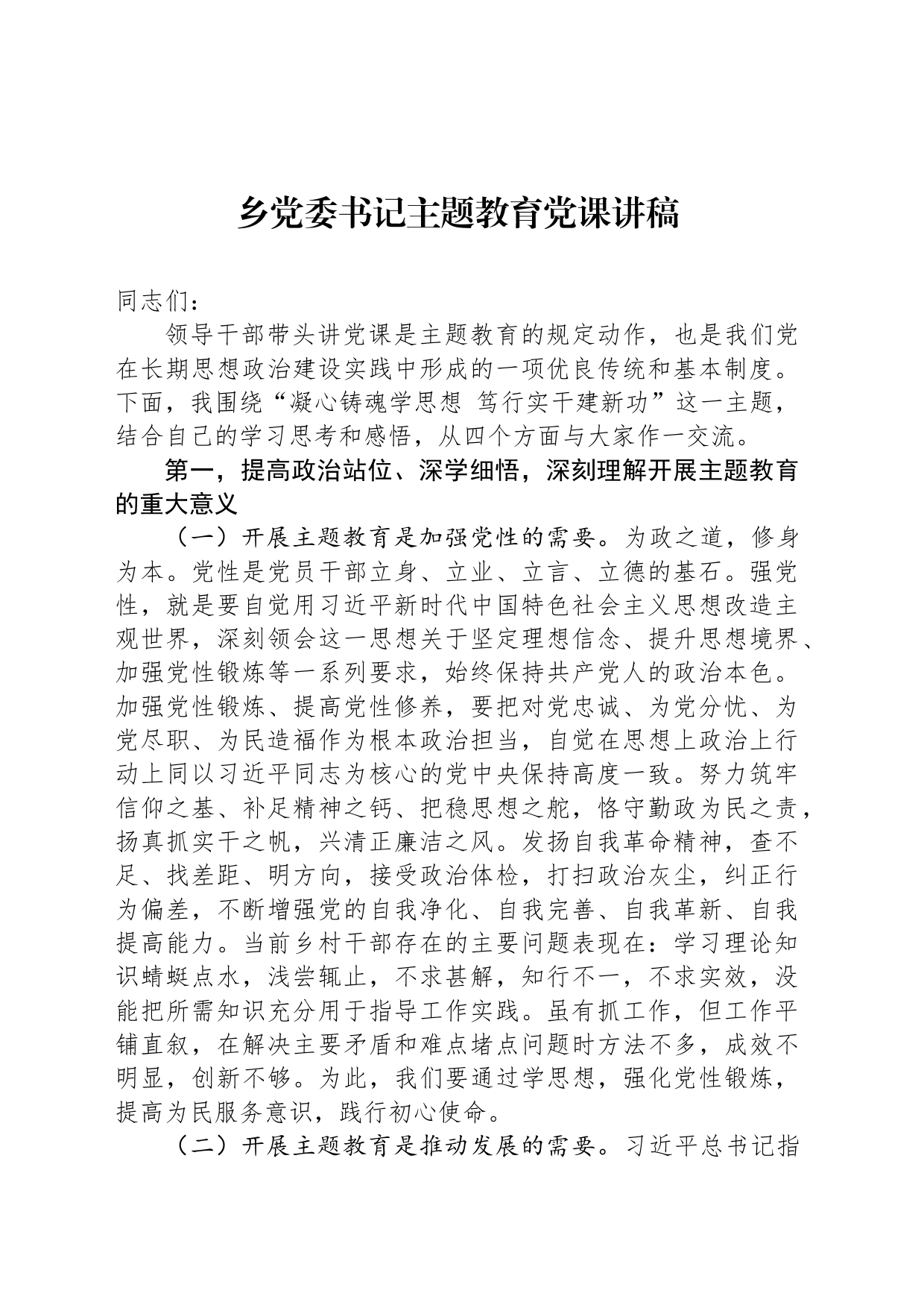 乡党委书记主题教育党课讲稿_第1页