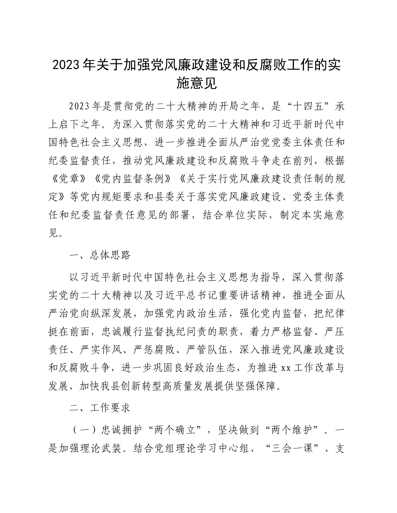 2023年关于加强党风廉政建设和反腐败工作的实施意见_第1页