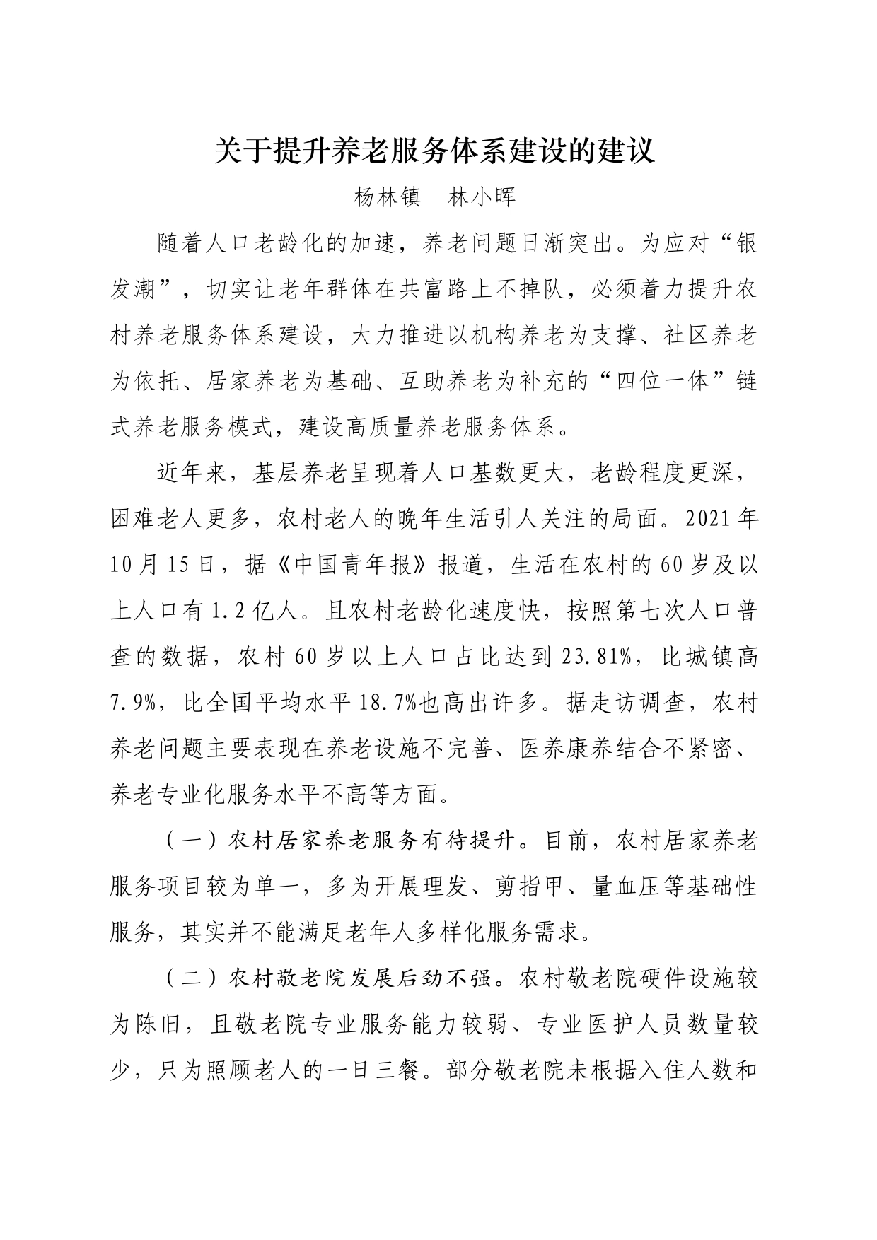 关于全面提升山区县养老服务能力和水平方面的建议_第1页