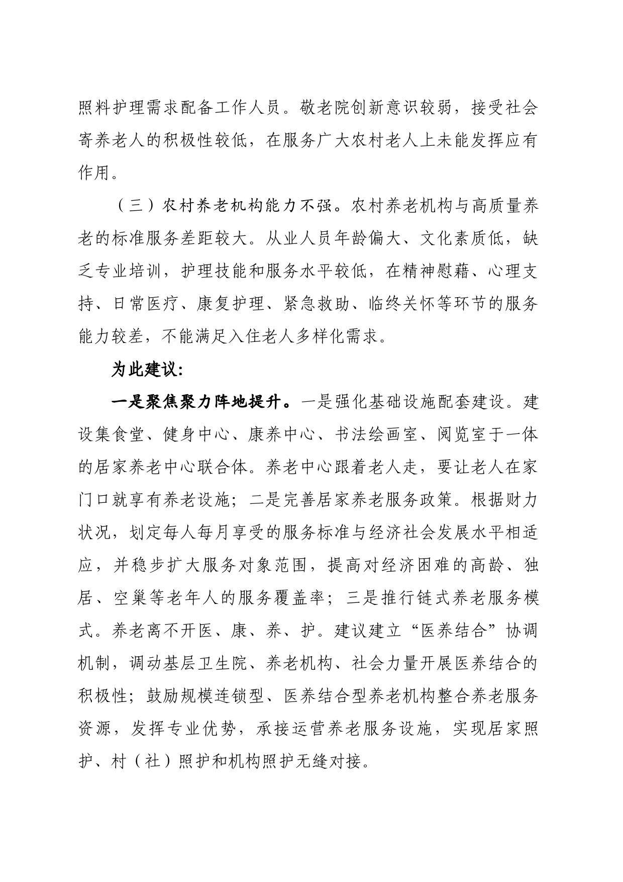 关于全面提升山区县养老服务能力和水平方面的建议_第2页