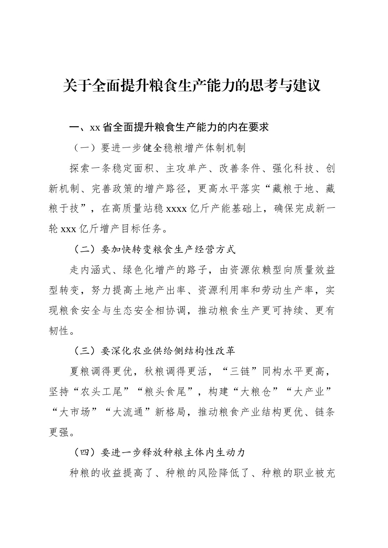 关于全面提升粮食生产能力的思考与建议_第1页