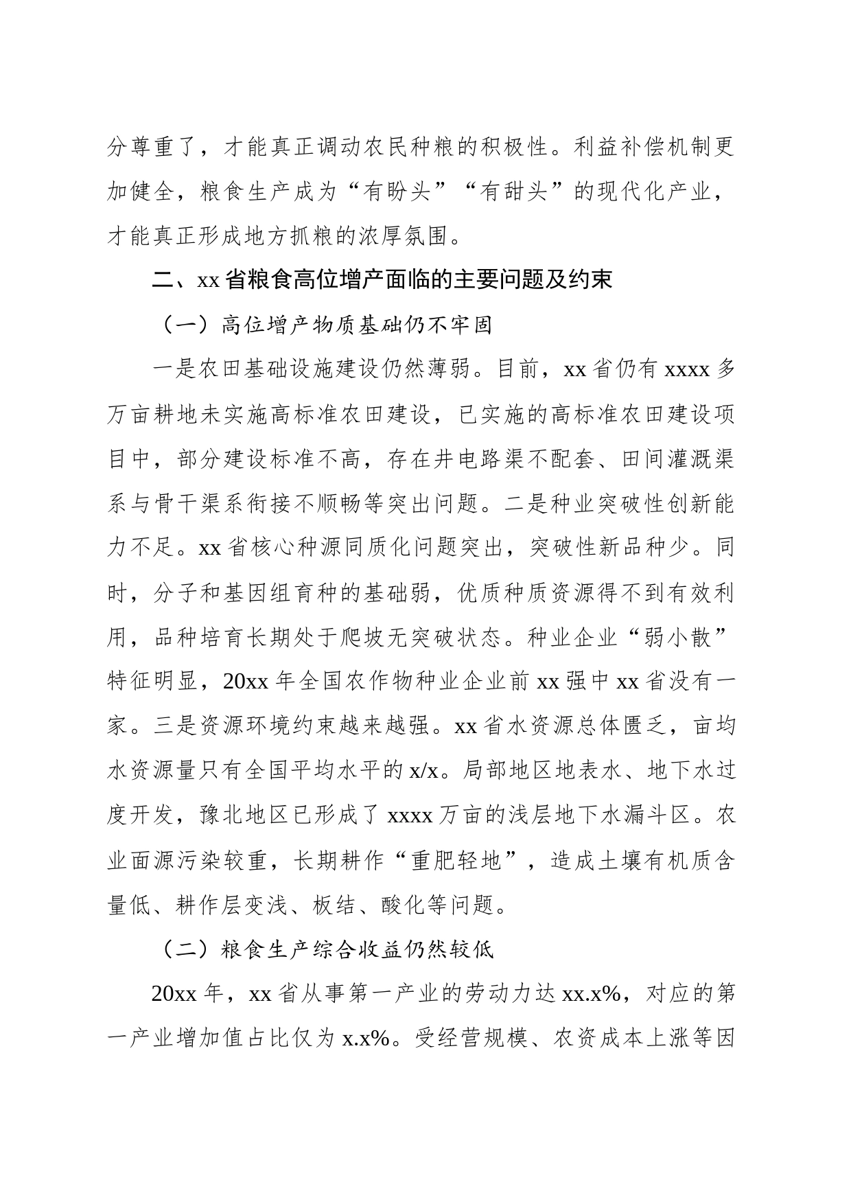 关于全面提升粮食生产能力的思考与建议_第2页