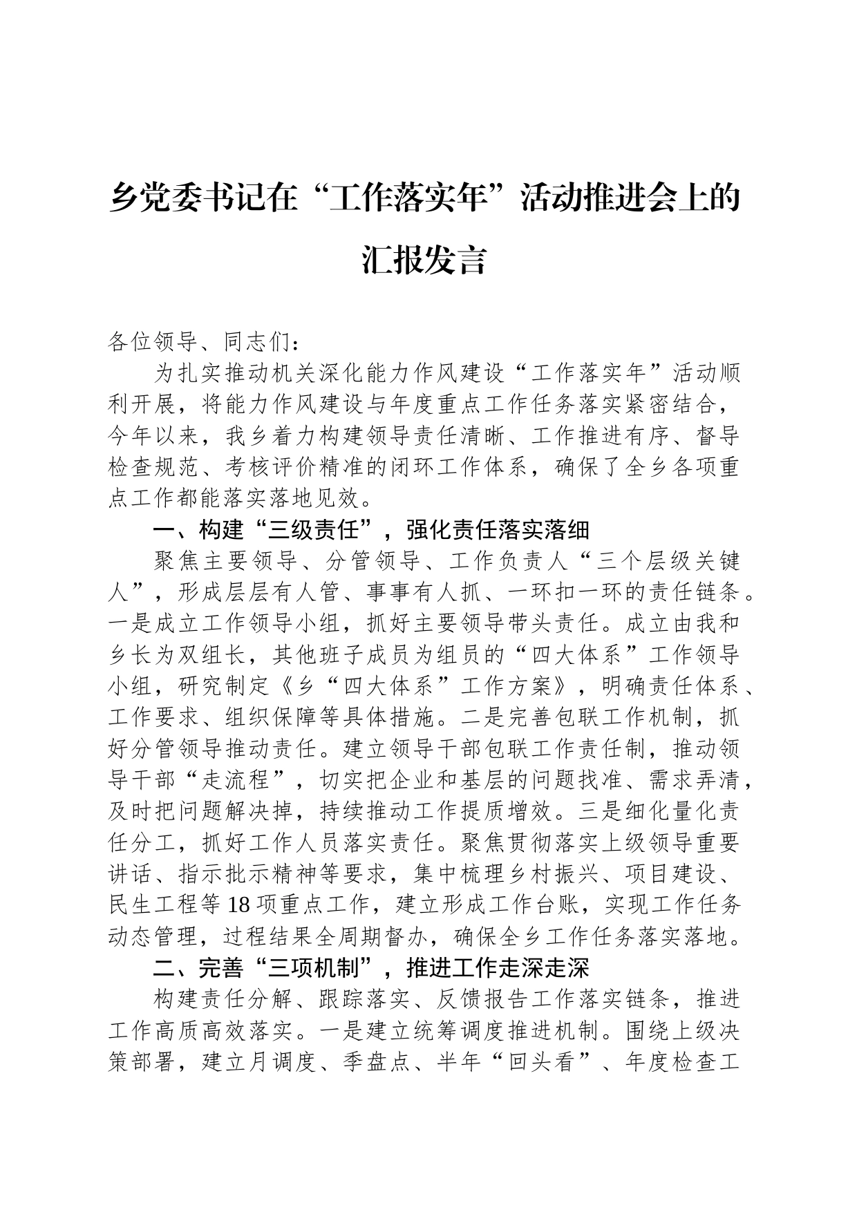 乡党委书记在“工作落实年”活动推进会上的汇报发言_第1页