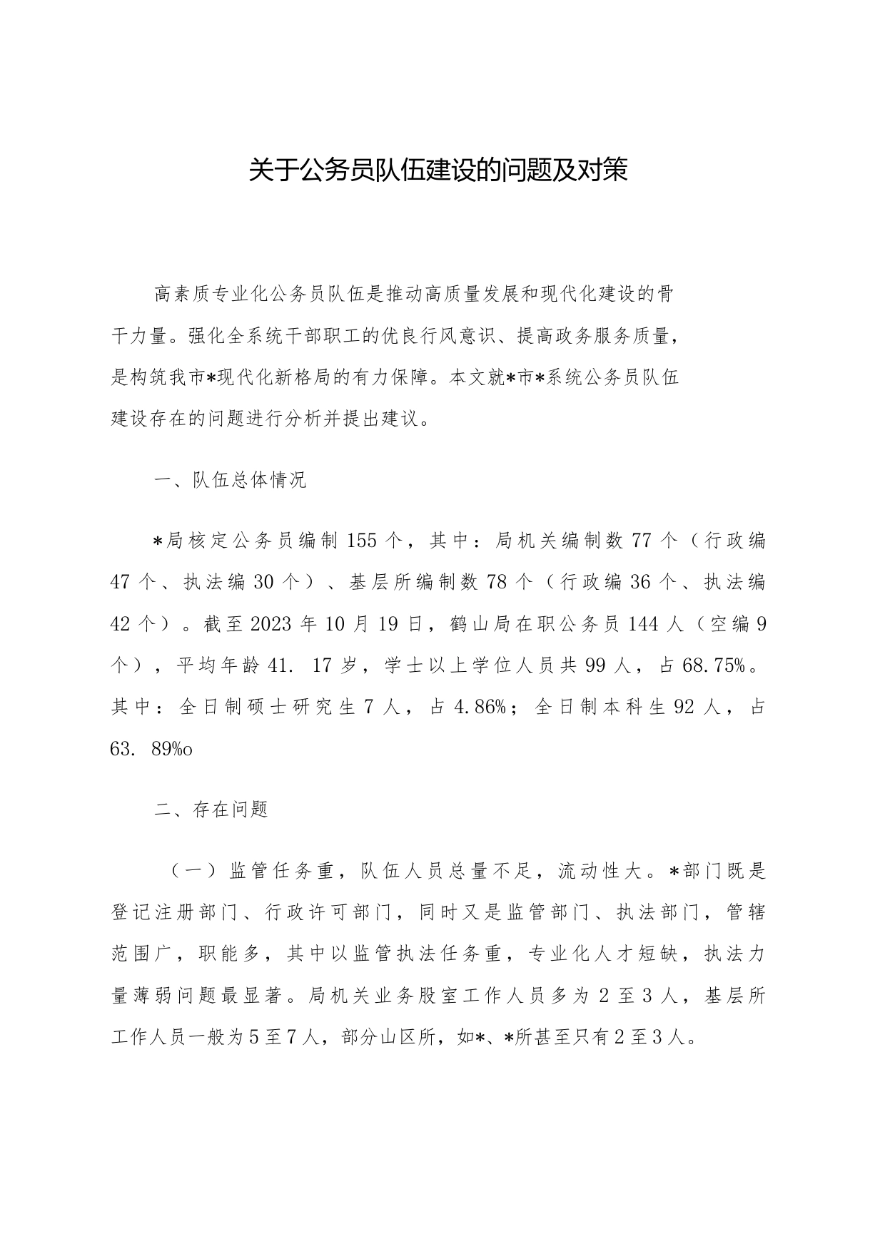 关于公务员队伍建设的问题及对策_第1页