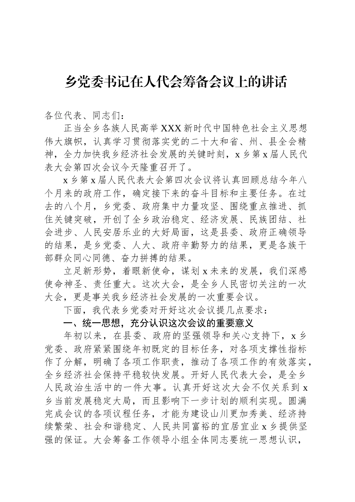 乡党委书记在人代会筹备会议上的讲话_第1页