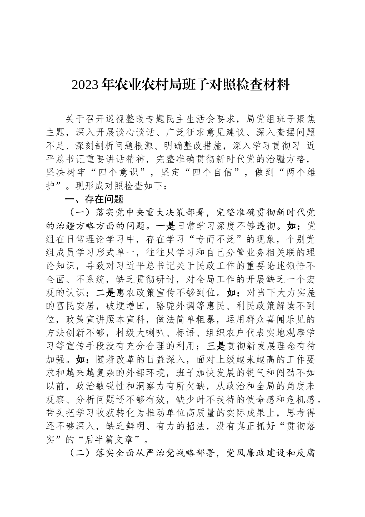 2023年农业农村局班子对照检查材料_第1页