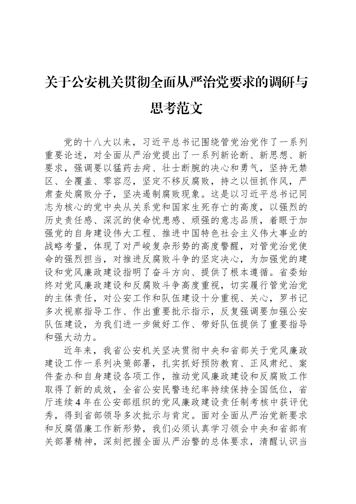 关于公安机关贯彻全面从严治党要求的调研与思考范文_第1页