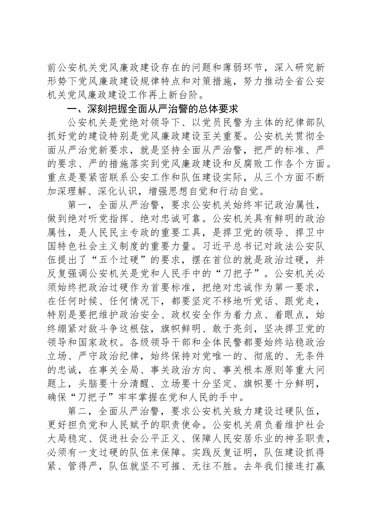 关于公安机关贯彻全面从严治党要求的调研与思考范文_第2页