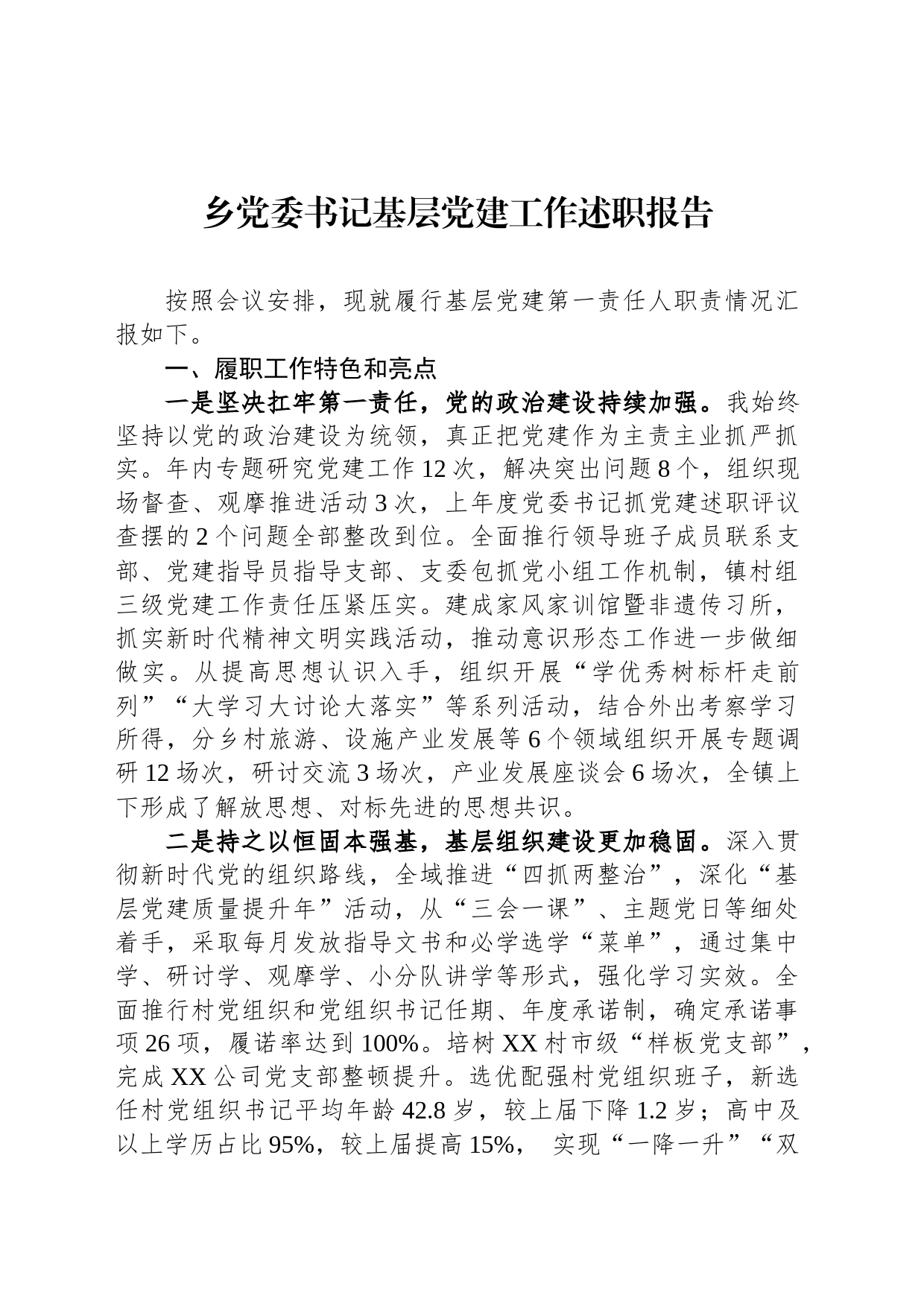 乡党委书记基层党建工作述职报告_第1页