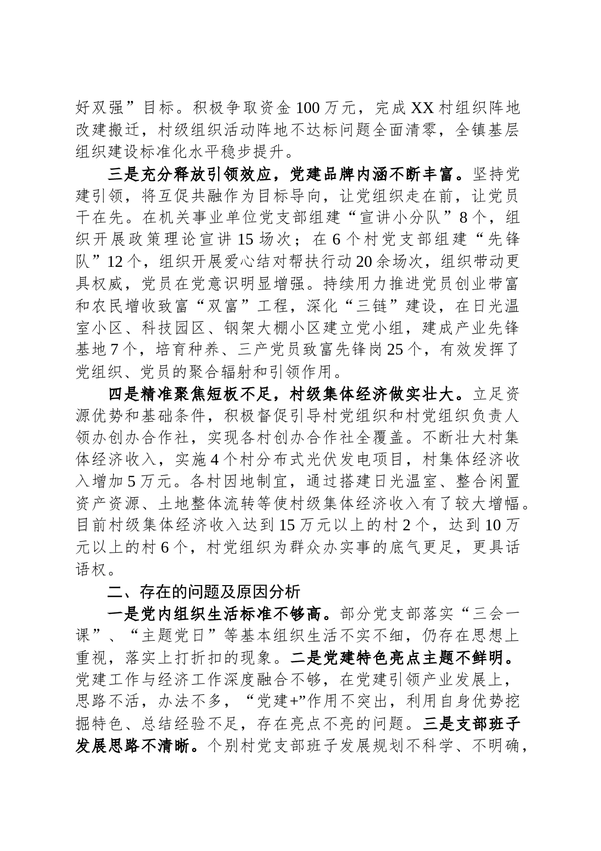 乡党委书记基层党建工作述职报告_第2页