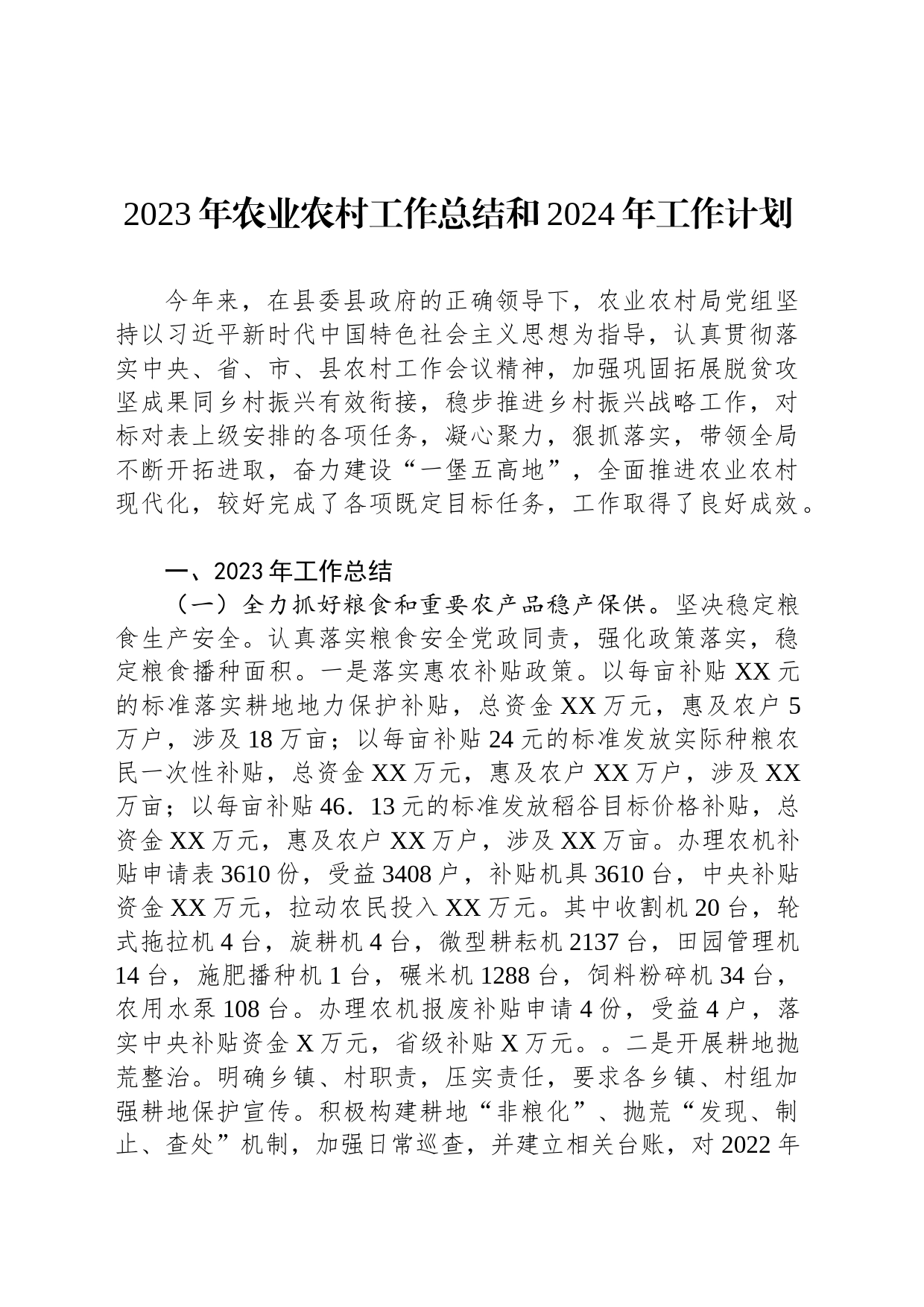 2023年农业农村工作总结和2024年工作计划(20231225)_第1页