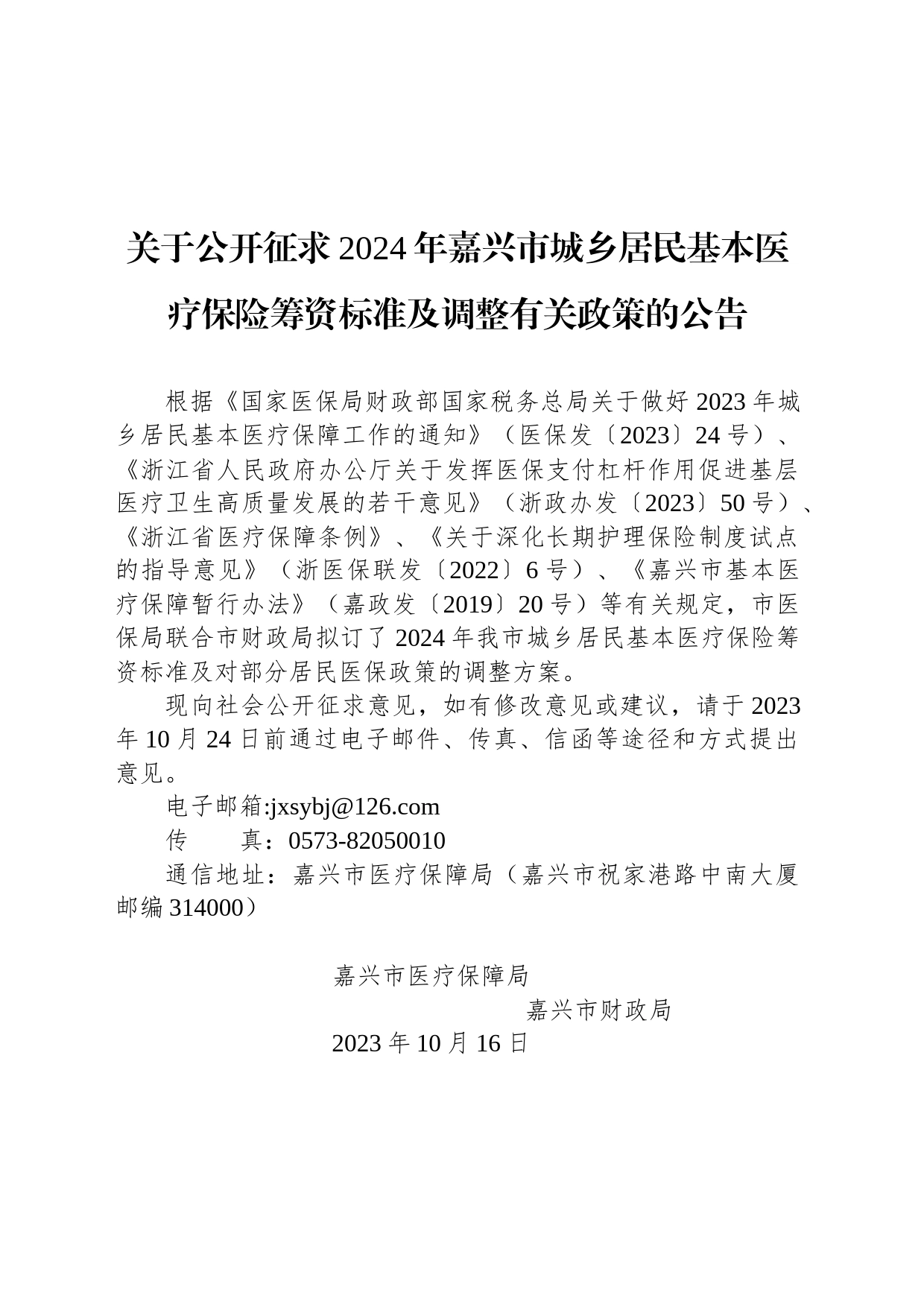 关于公开征求2024年嘉兴市城乡居民基本医疗保险筹资标准及调整有关政策的公告_第1页