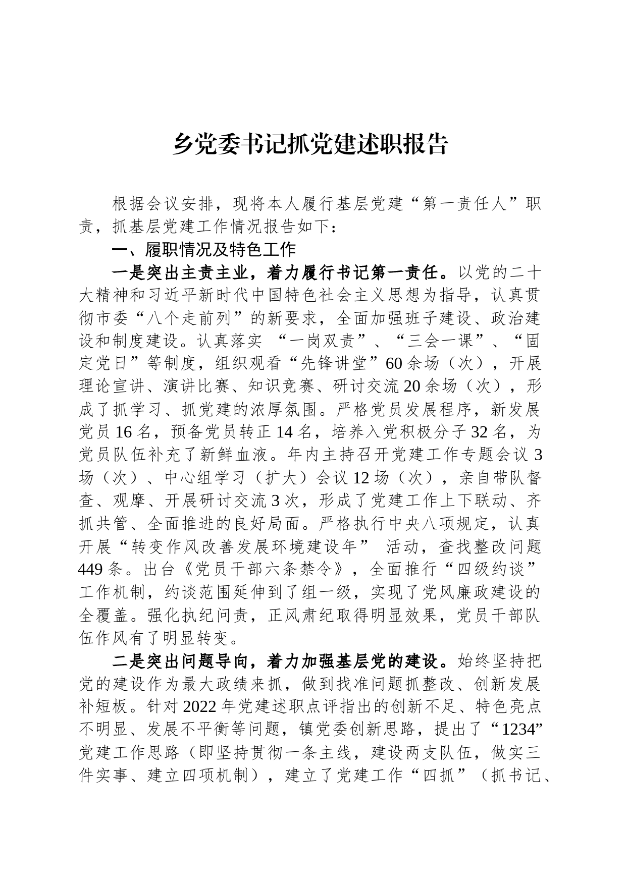 乡党委书记抓党建述职报告_第1页
