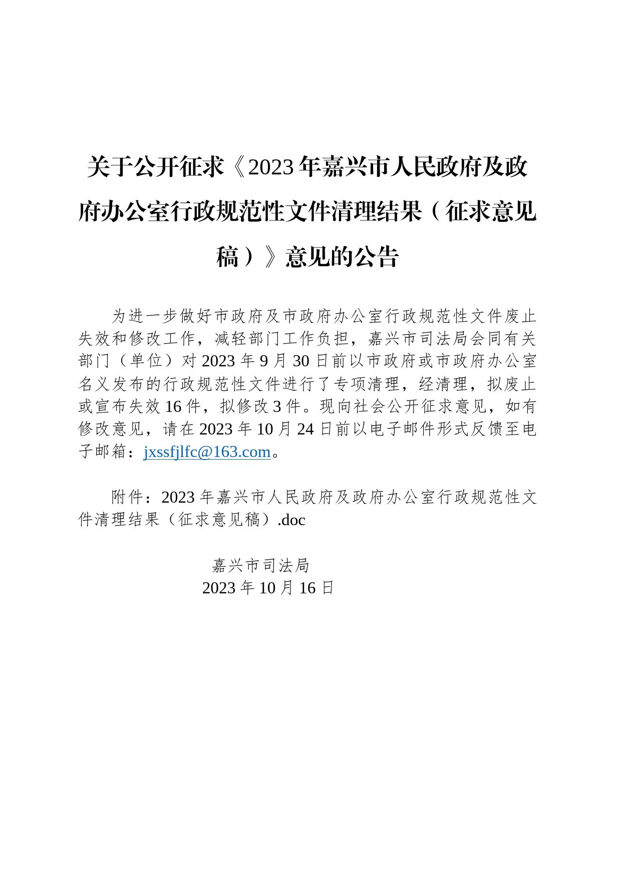 关于公开征求《2023年嘉兴市人民政府及政府办公室行政规范性文件清理结果（征求意见稿）》意见的公告_第1页