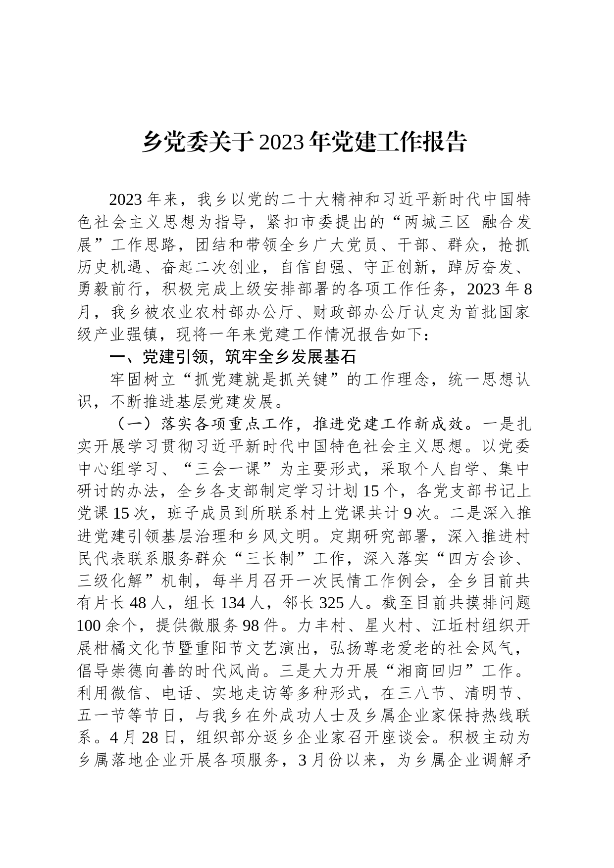 乡党委关于2023年党建工作报告_第1页
