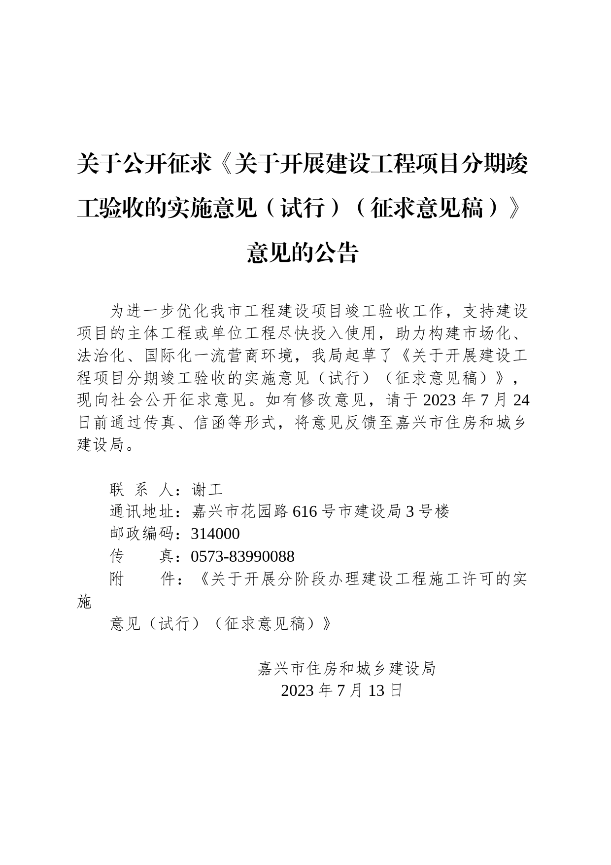 关于公开征求《关于开展建设工程项目分期竣工验收的实施意见（试行）（征求意见稿）》意见的公告_第1页
