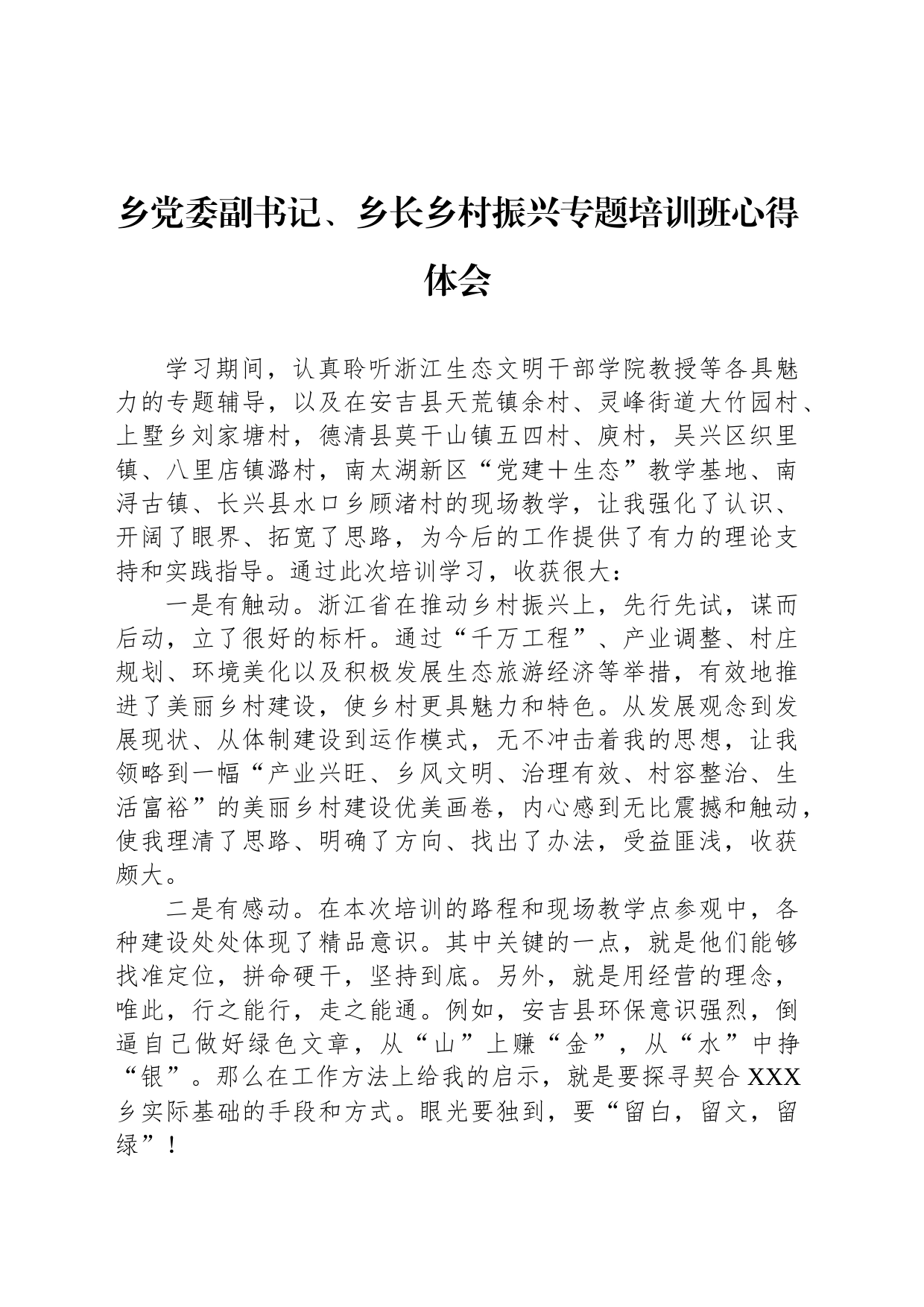 乡党委副书记、乡长乡村振兴专题培训班心得体会_第1页