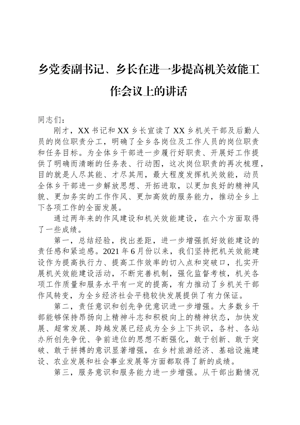 乡党委副书记、乡长在进一步提高机关效能工作会议上的讲话_第1页