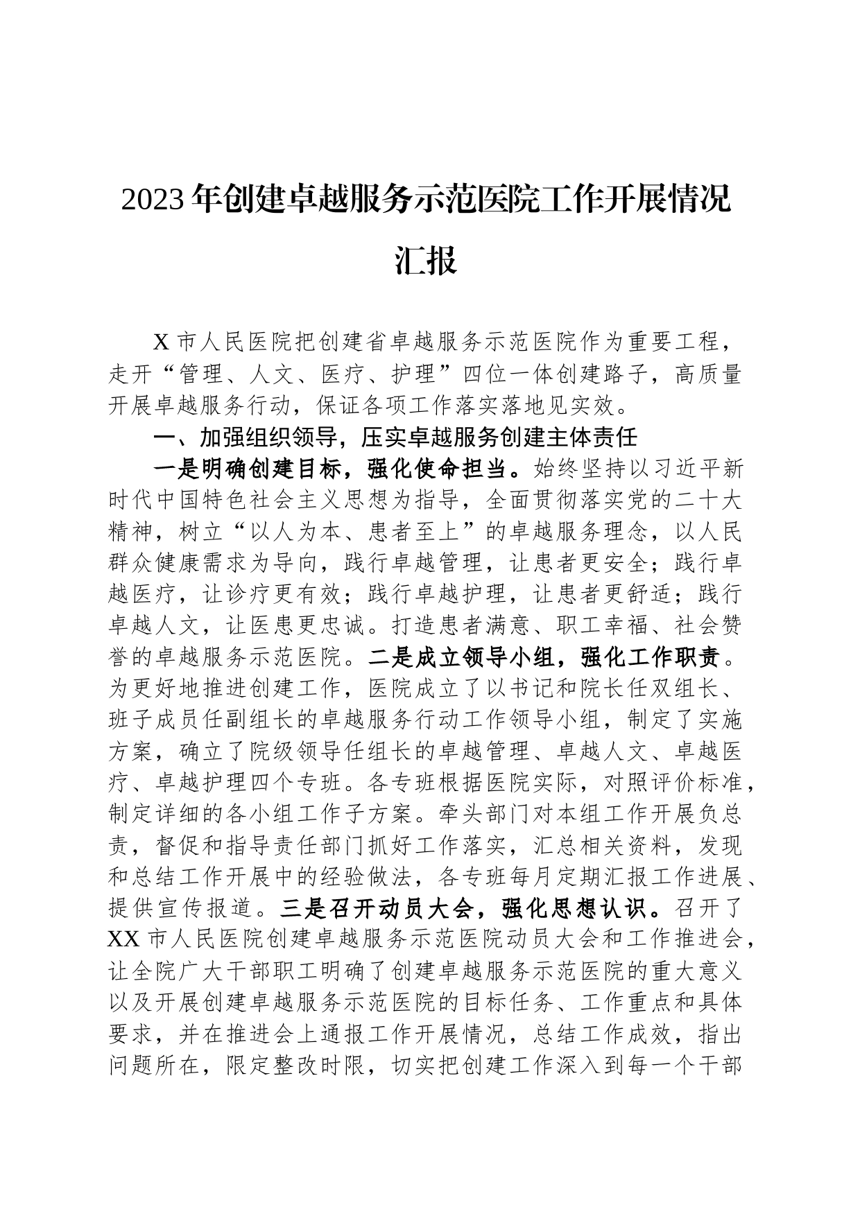 2023年创建卓越服务示范医院工作开展情况汇报_第1页