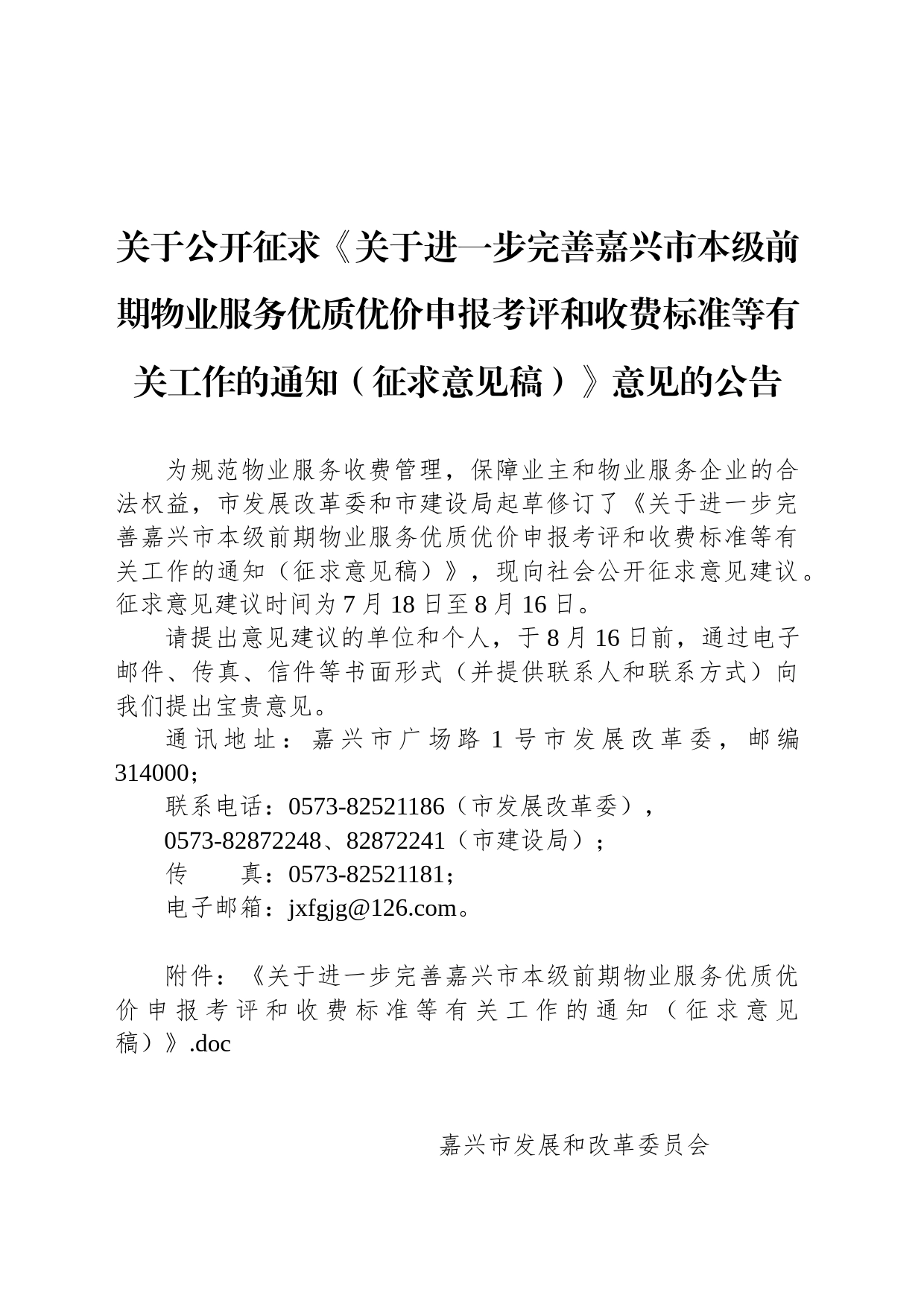 关于公开征求《关于进一步完善嘉兴市本级前期物业服务优质优价申报考评和收费标准等有关工作的通知（征求意见稿）》意见的公告_第1页