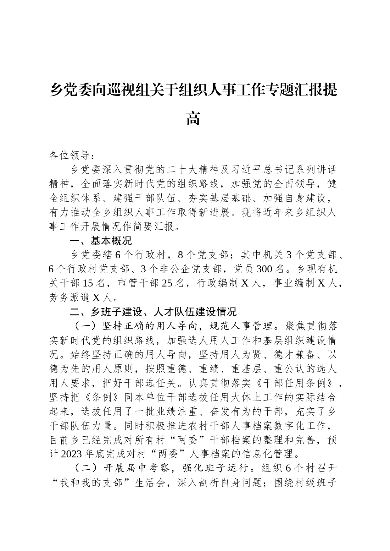 乡党委向巡视组关于组织人事工作专题汇报提高_第1页