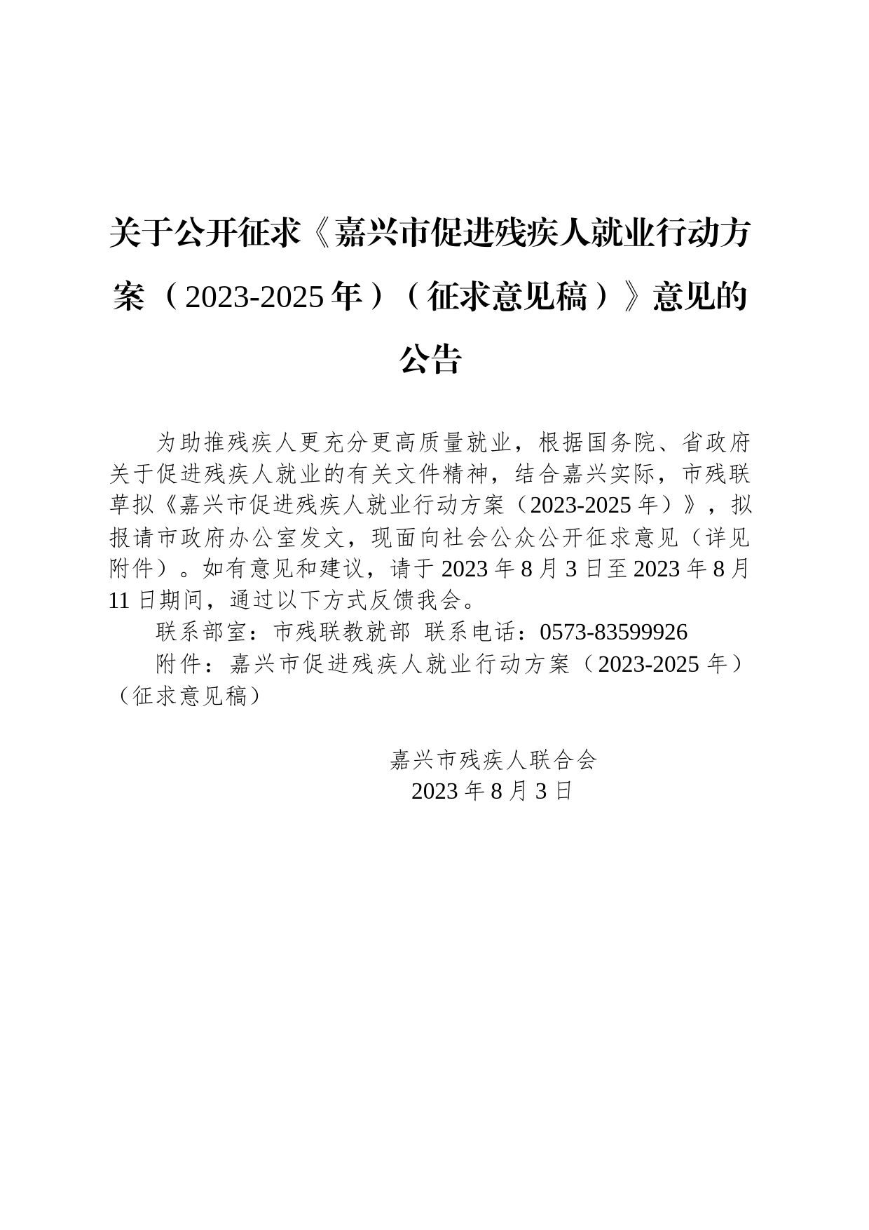 关于公开征求《嘉兴市促进残疾人就业行动方案 （2023-2025年）（征求意见稿）》意见的公告_第1页