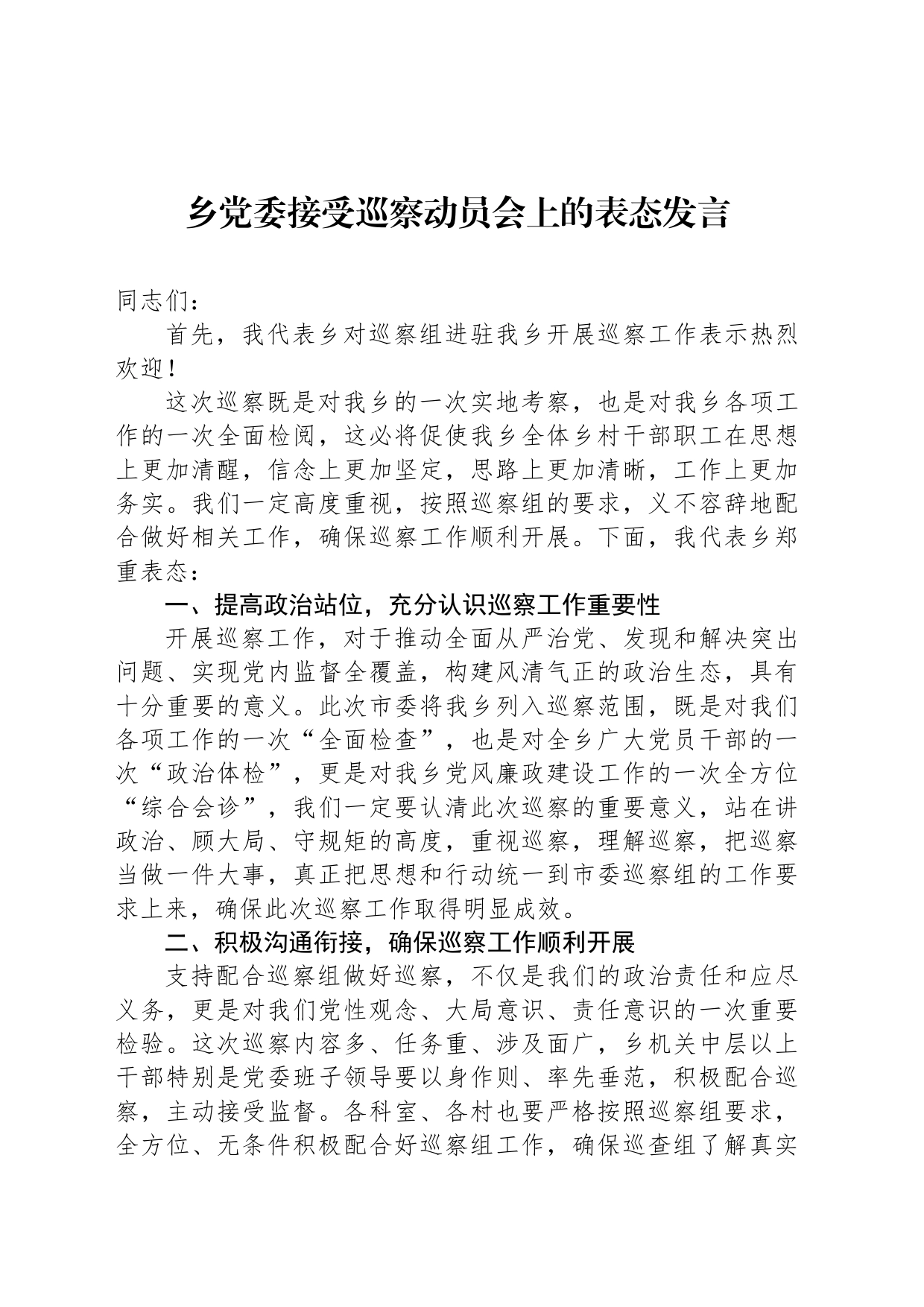 乡党委接受巡察动员会上的表态发言_第1页