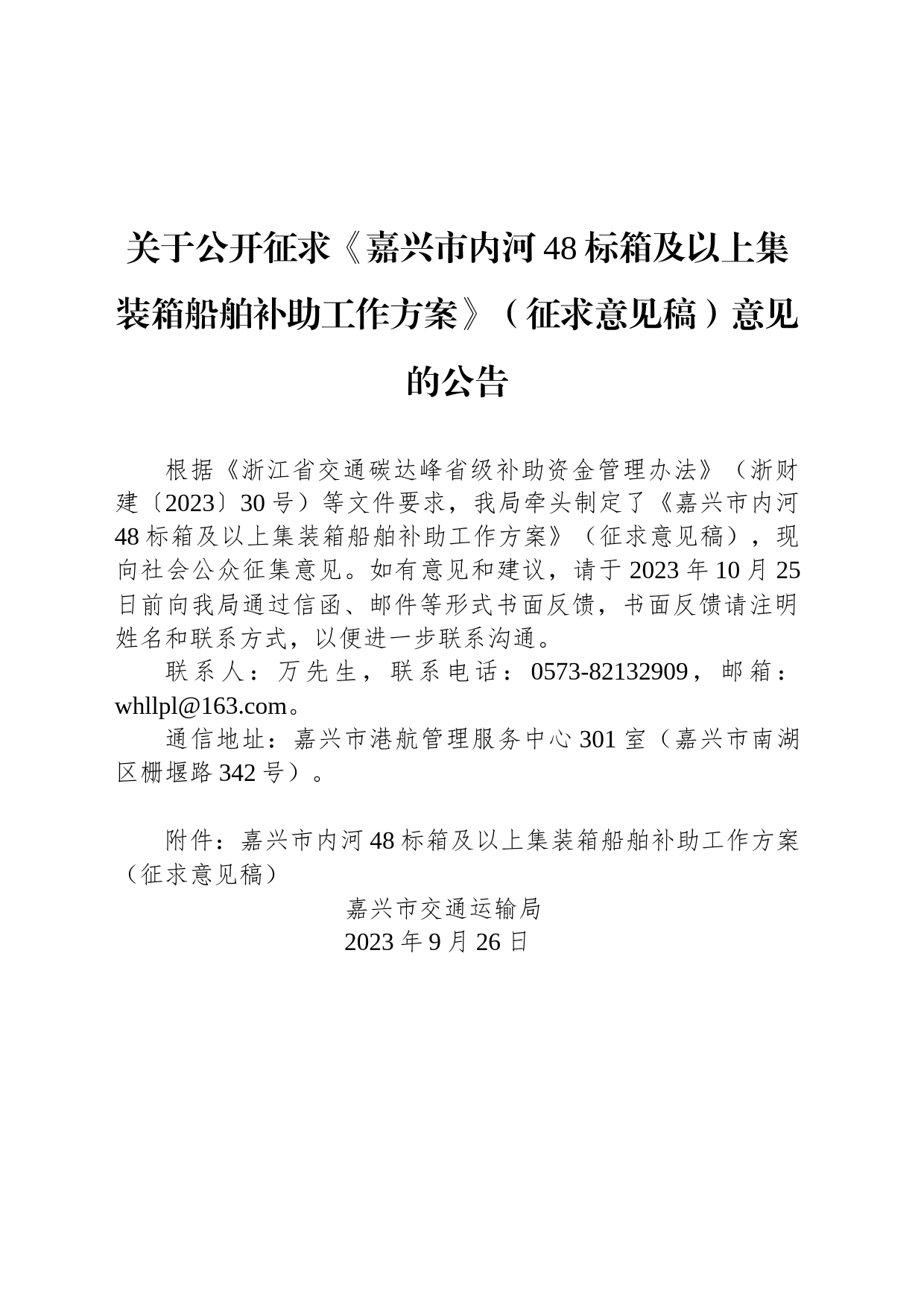 关于公开征求《嘉兴市内河48标箱及以上集装箱船舶补助工作方案》（征求意见稿）意见的公告_第1页