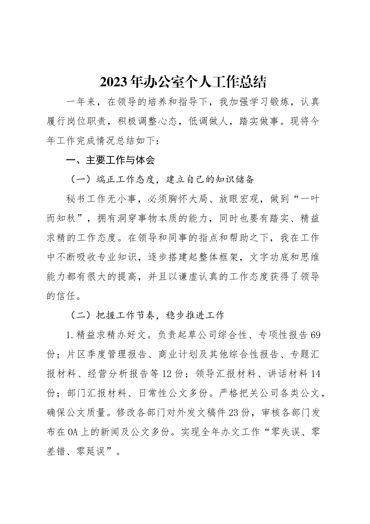 2023年办公室个人工作总结_第1页