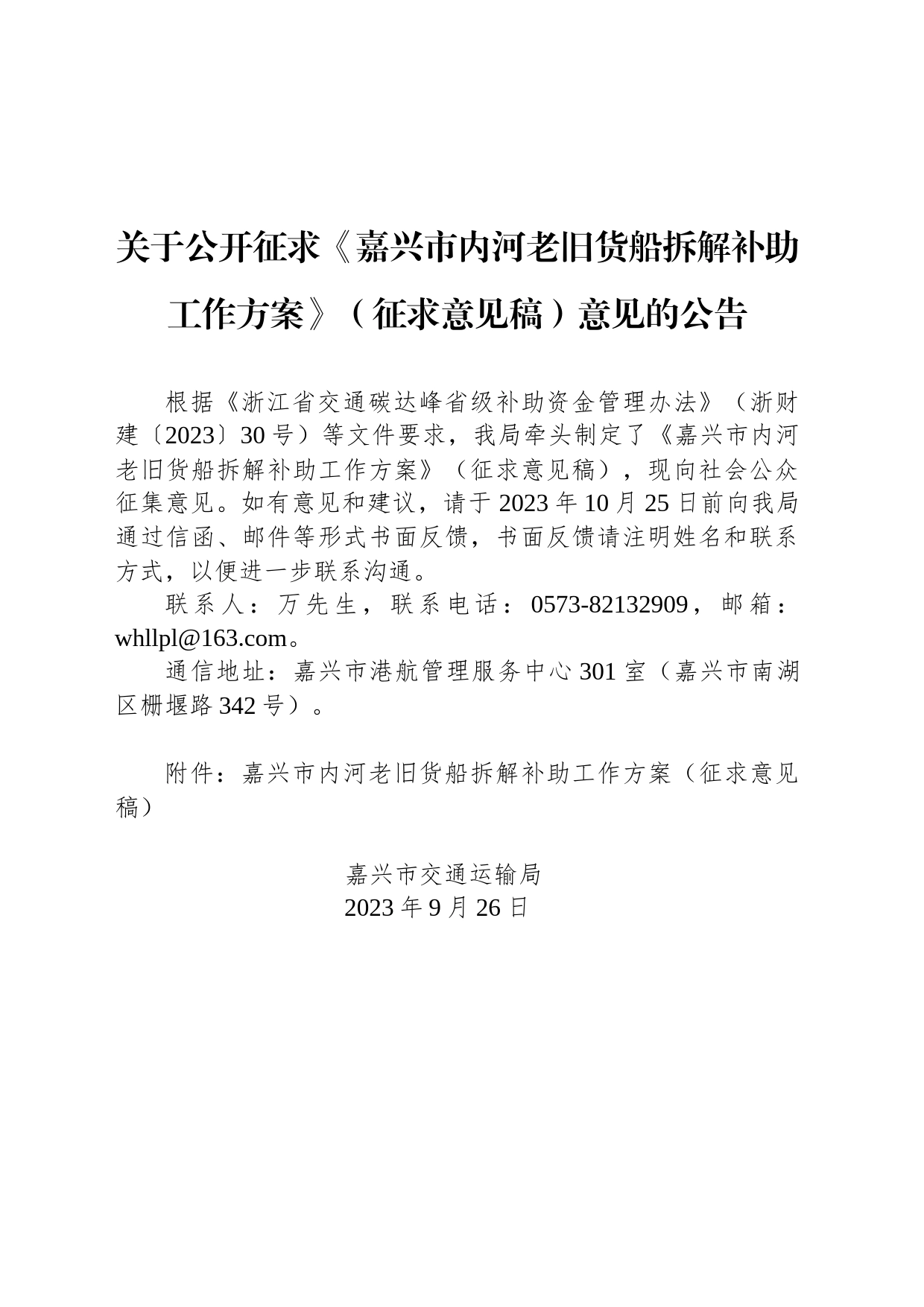 关于公开征求《嘉兴市内河老旧货船拆解补助工作方案》（征求意见稿）意见的公告_第1页
