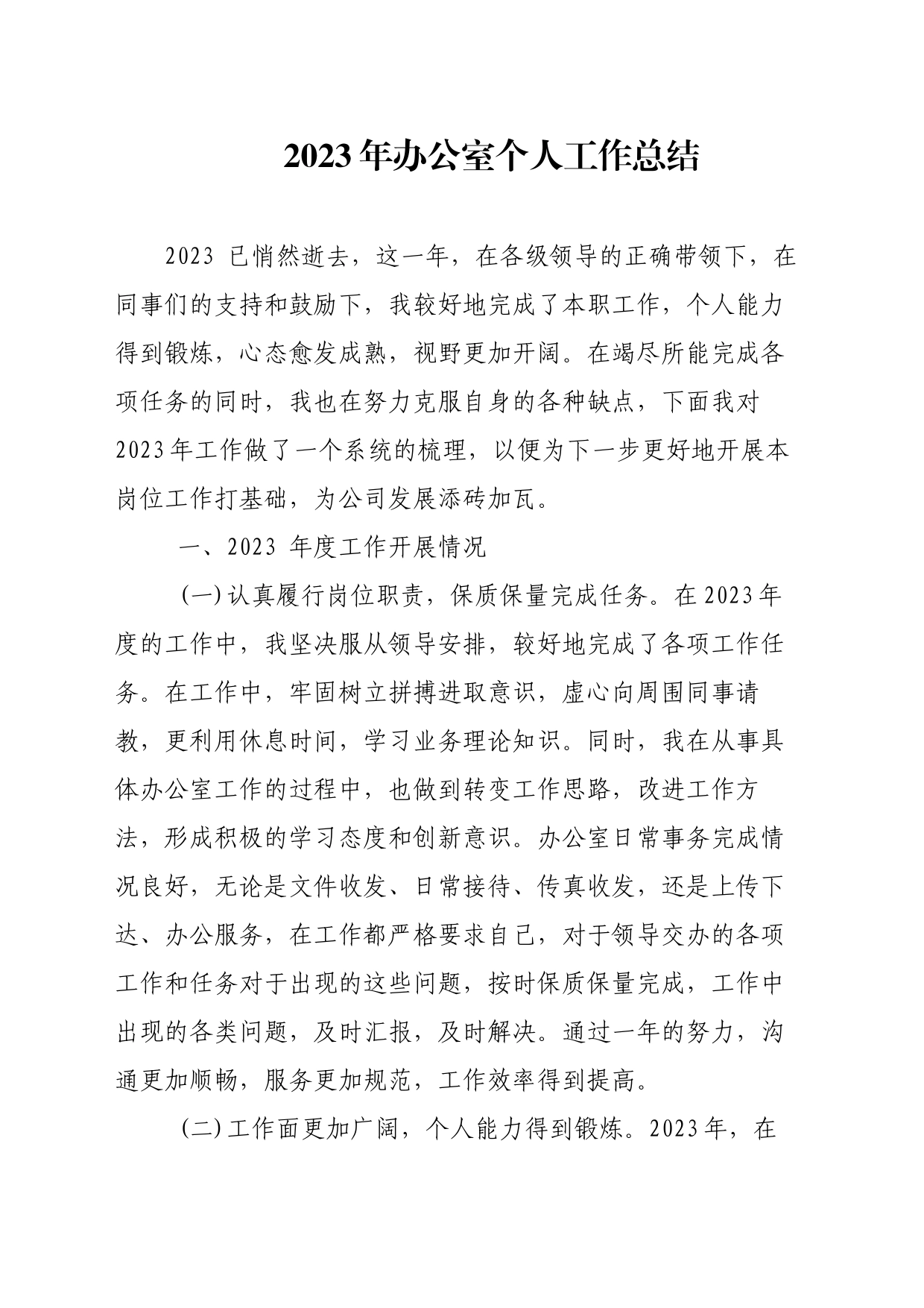 2023年办公室个人工作总结_第1页