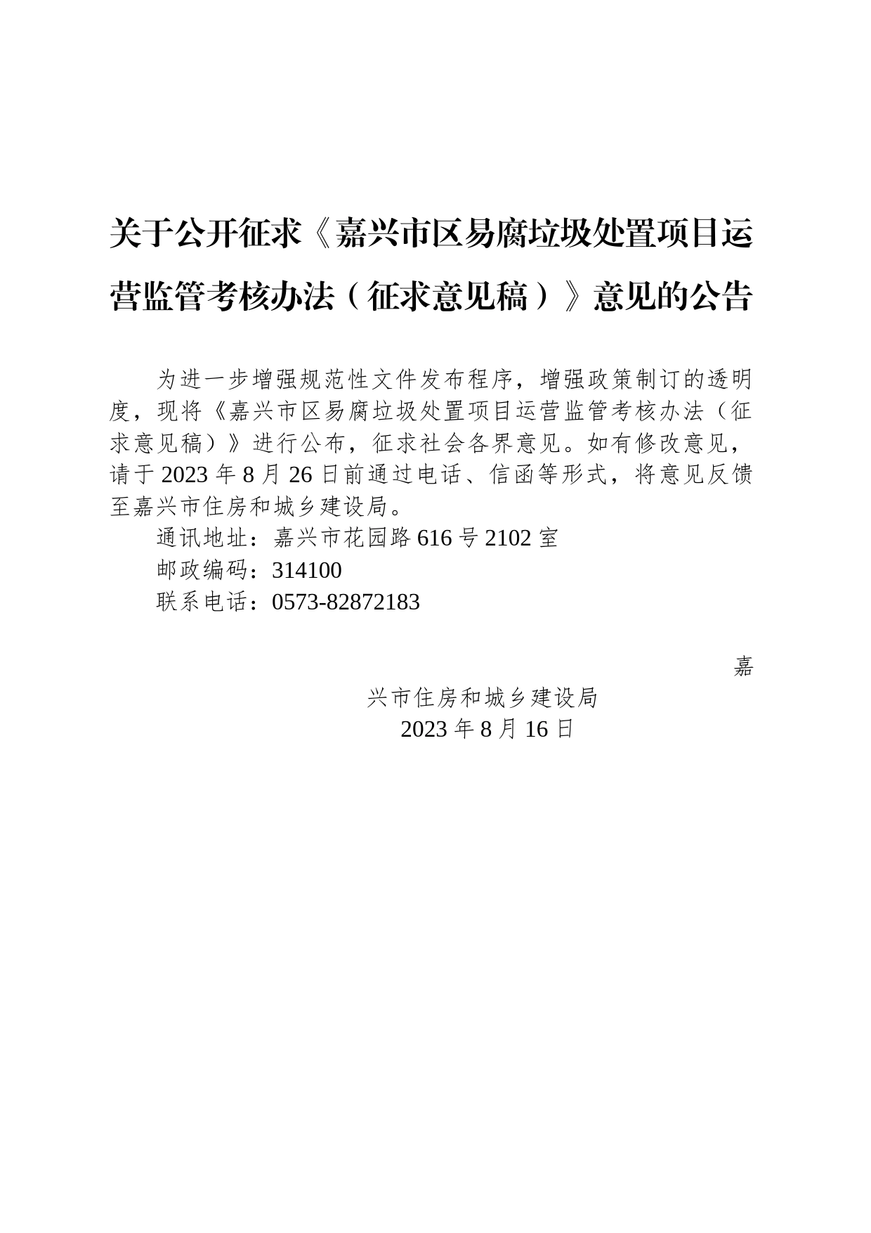 关于公开征求《嘉兴市区易腐垃圾处置项目运营监管考核办法（征求意见稿）》意见的公告_第1页