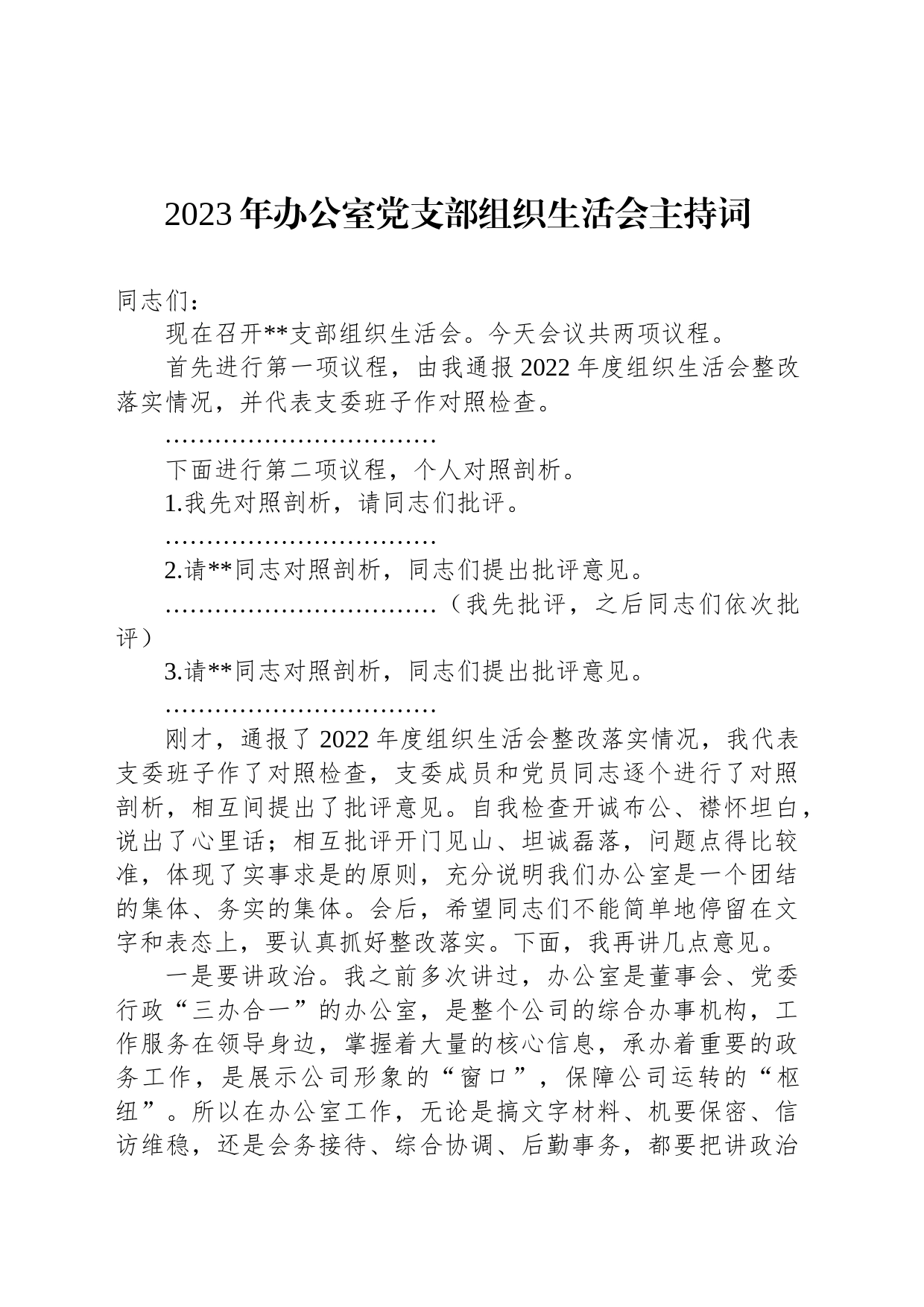 2023年办公室党支部组织生活会主持词_第1页