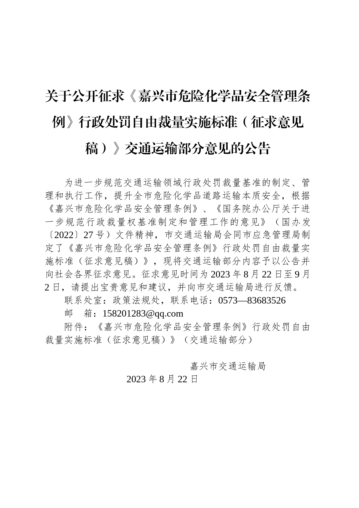 关于公开征求《嘉兴市危险化学品安全管理条例》行政处罚自由裁量实施标准（征求意见稿）》交通运输部分意见的公告_第1页