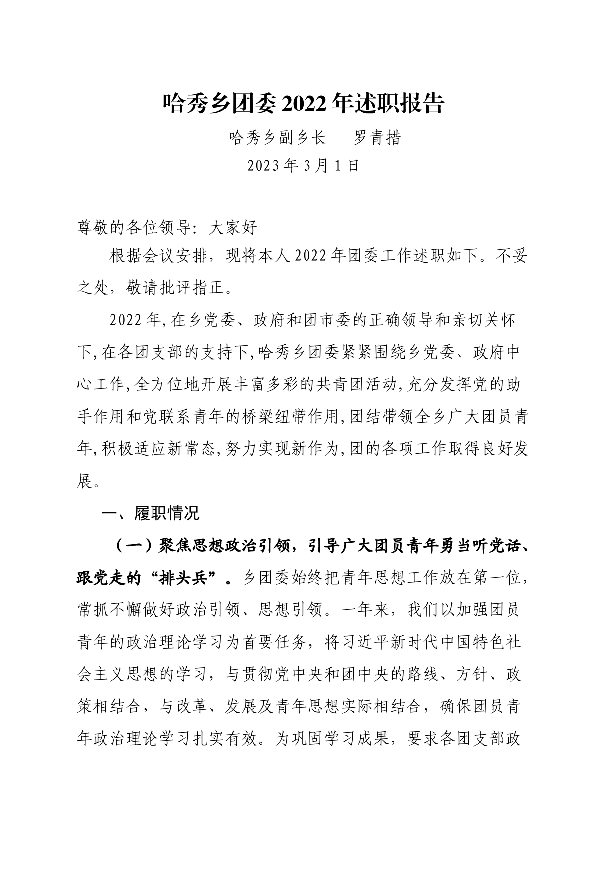 乡共青团工作述职报告_第1页