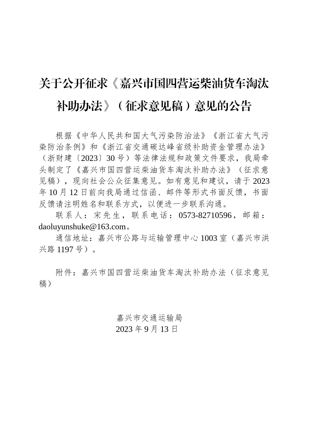 关于公开征求《嘉兴市国四营运柴油货车淘汰补助办法》（征求意见稿）意见的公告_第1页